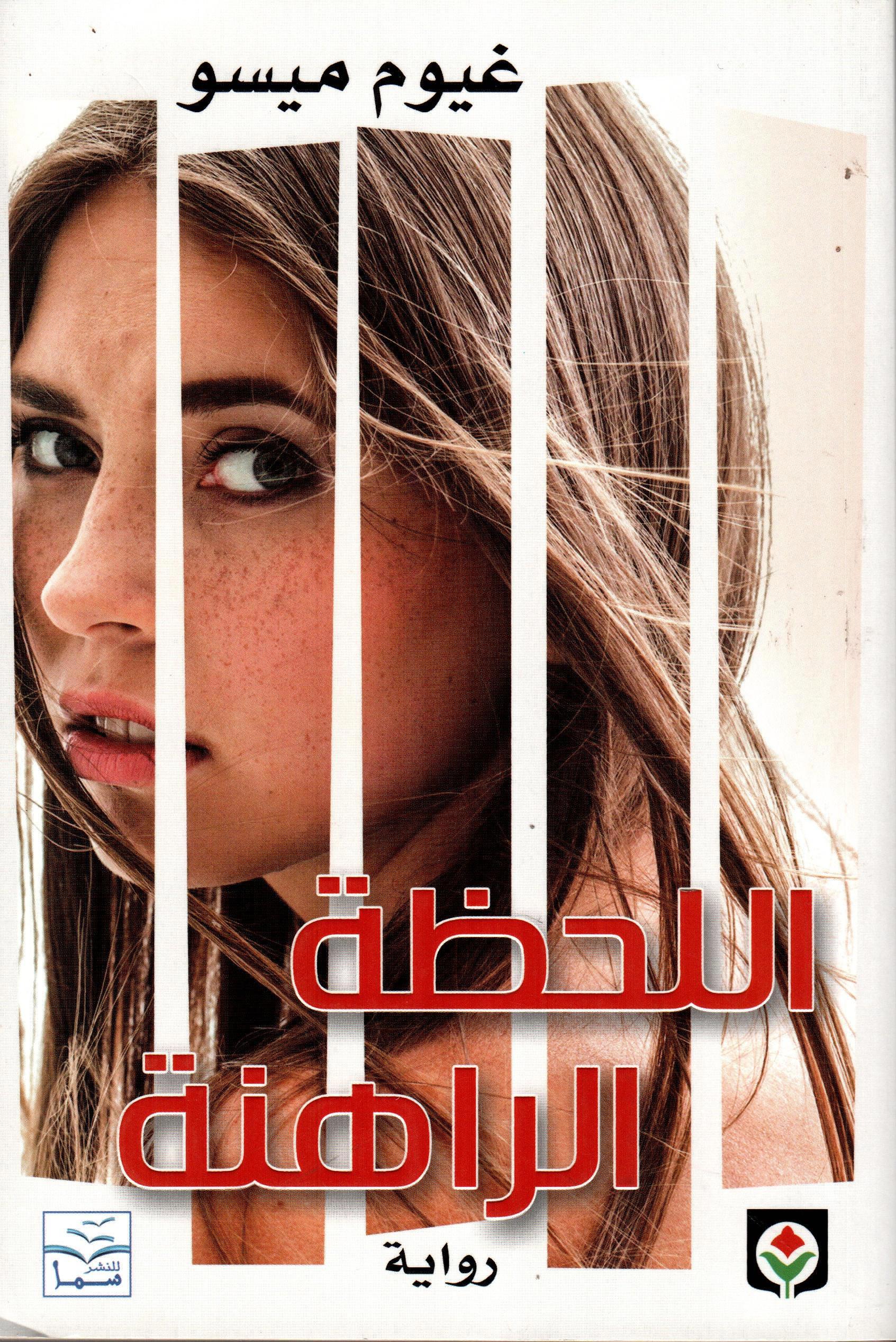 اللحظة الراهنة