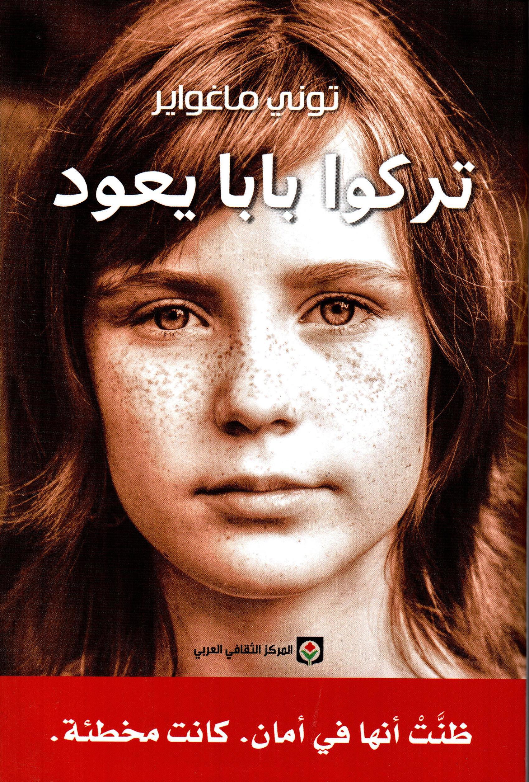 تركوا بابا يعود