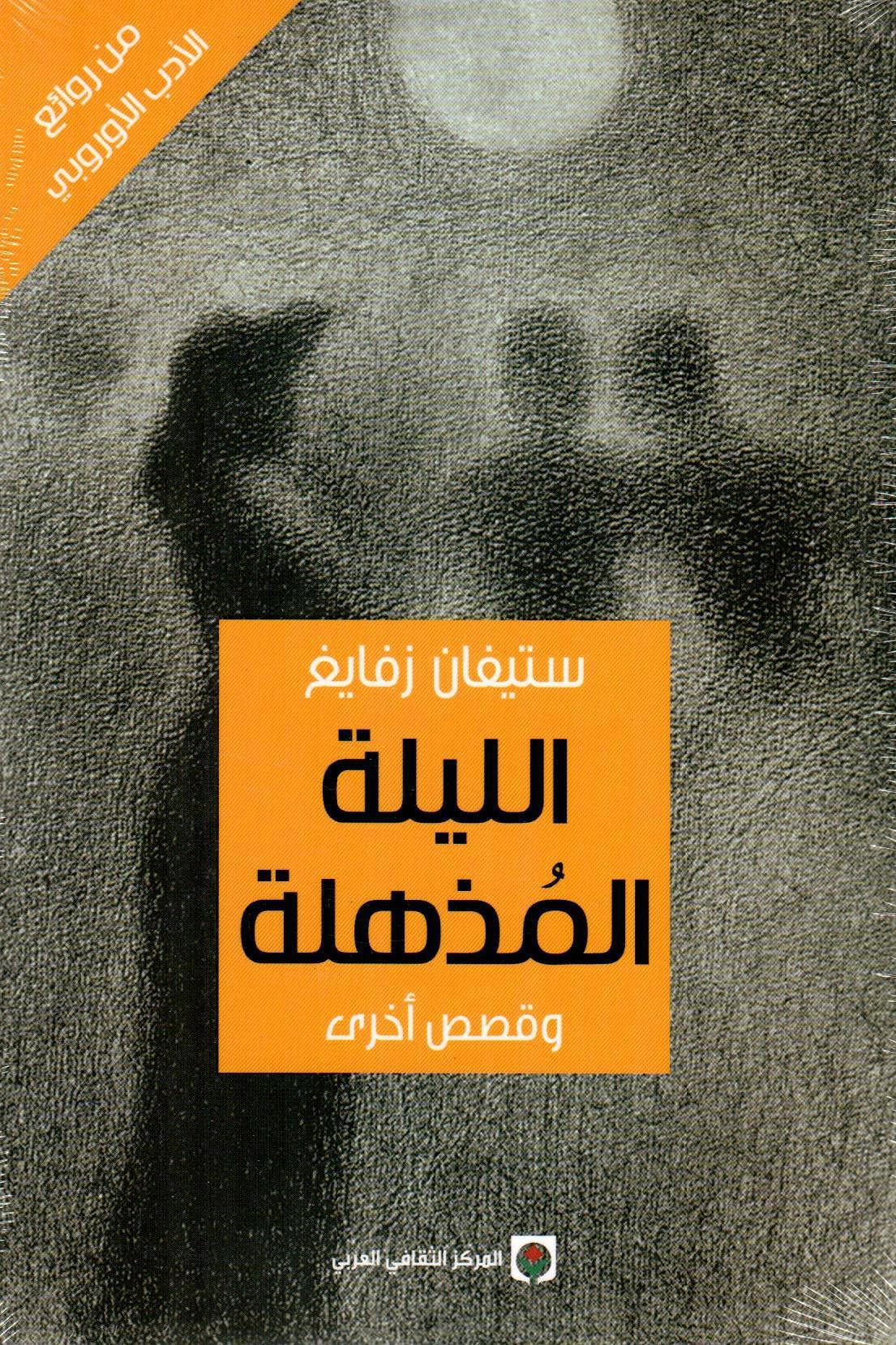 الليلة المذهلة وقصص أخرى