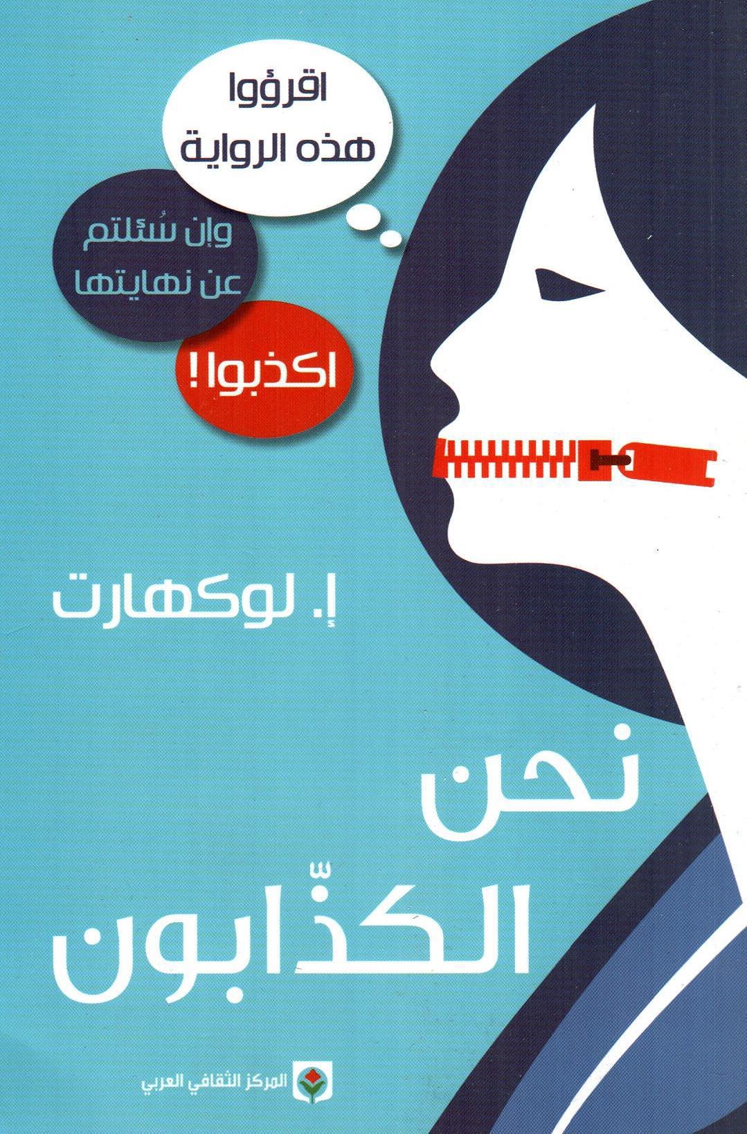 نحن الكذابون