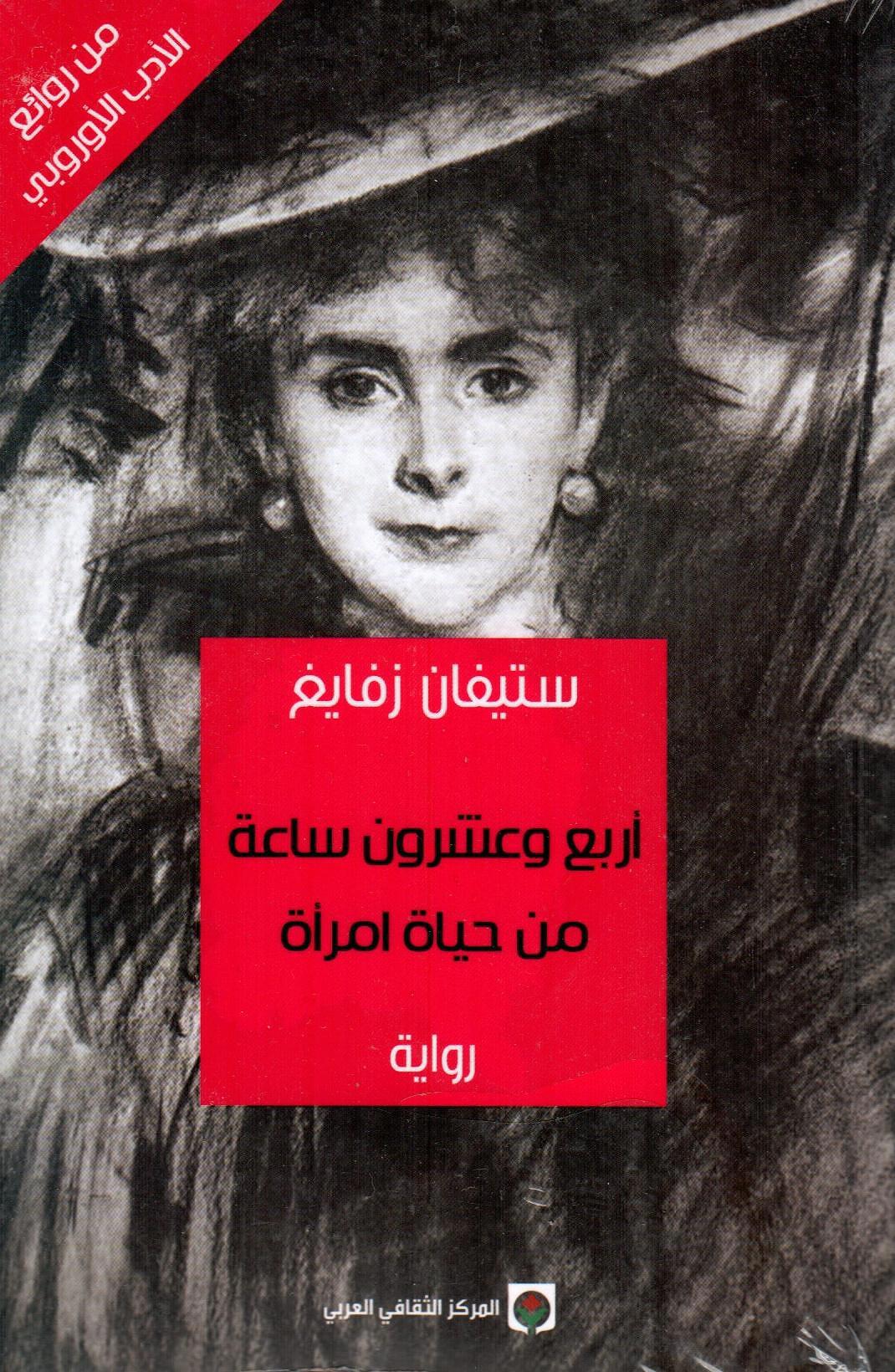 أربع وعشرون ساعة من حياة امرأة