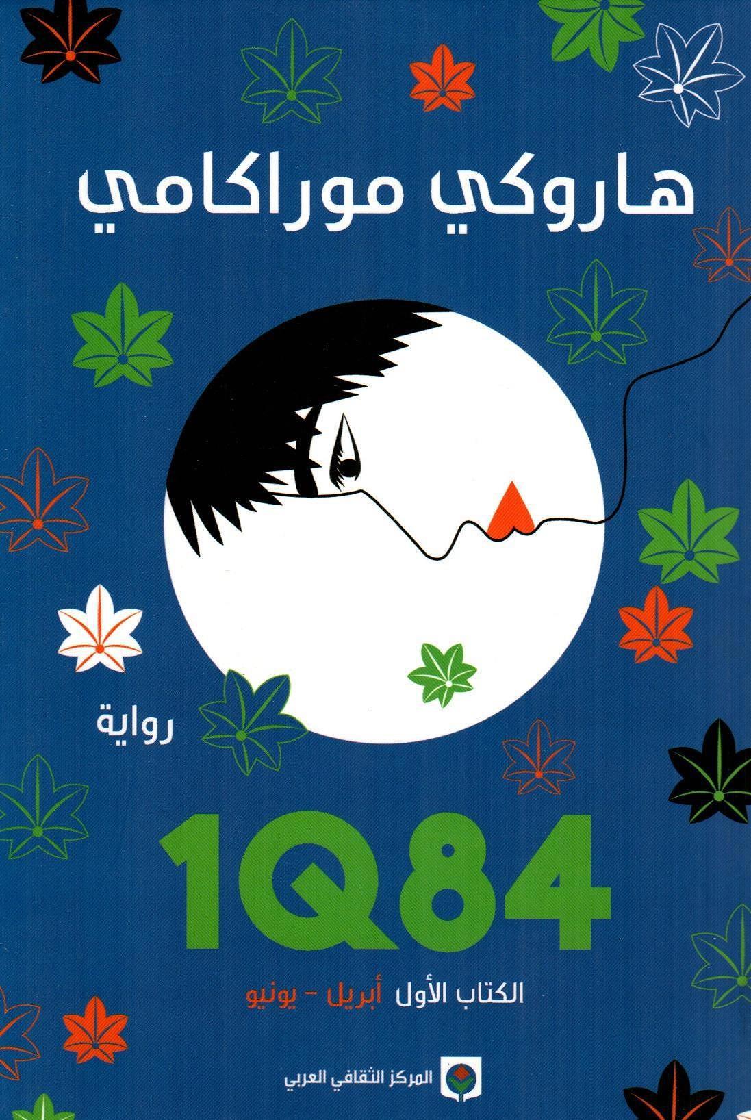 1Q84 الكتاب الأول أبريل - يونيو