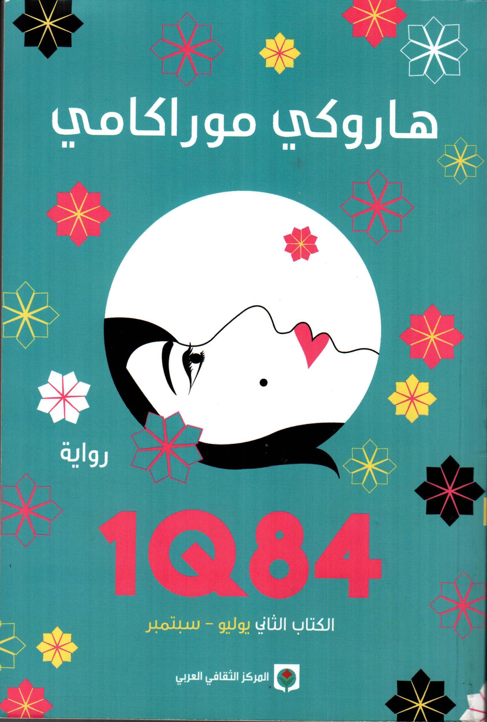 1Q84 الكتاب الثاني يوليو - سبتمبر
