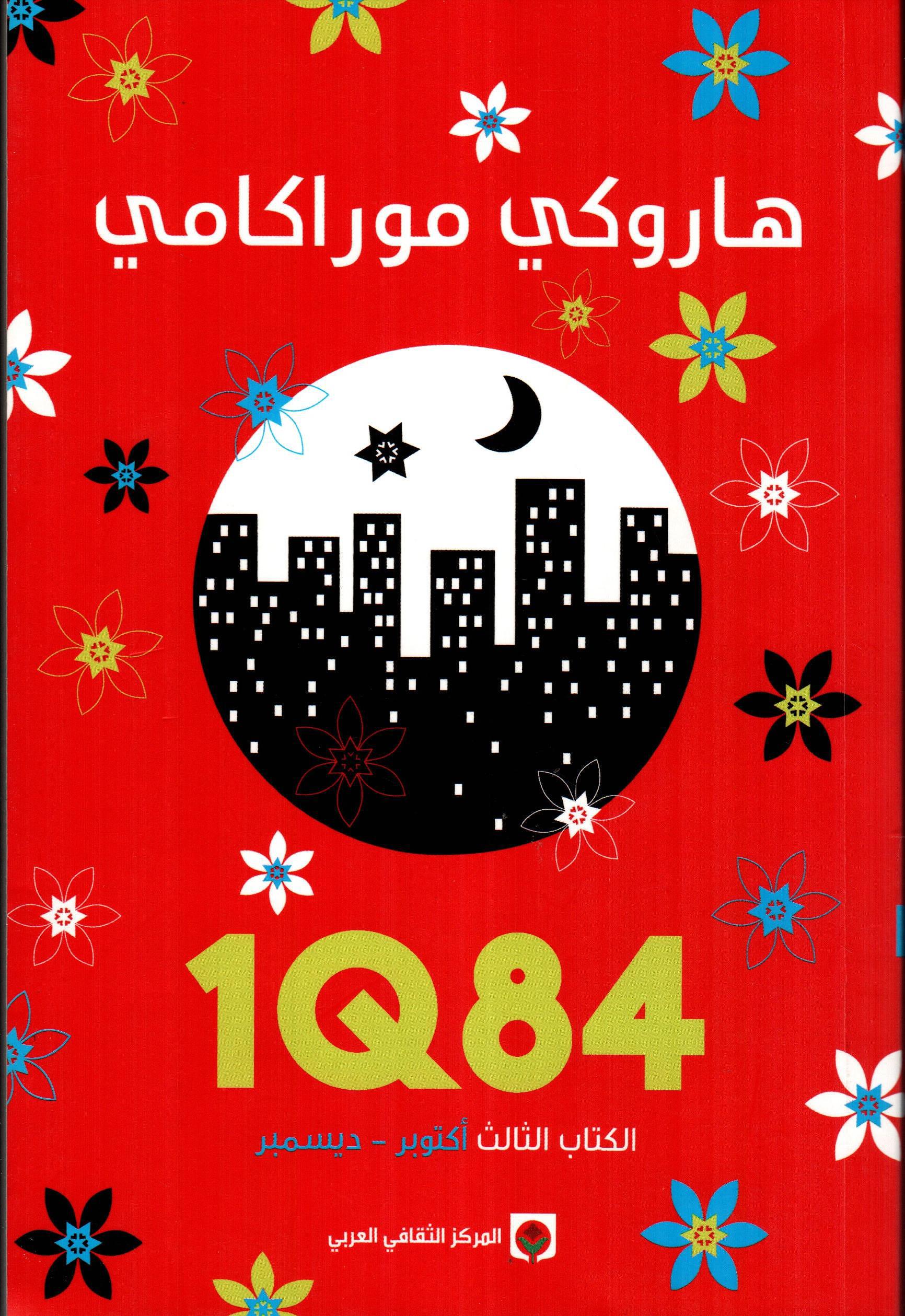 1Q84 الكتاب الثالث أكتوبر - ديسمبر