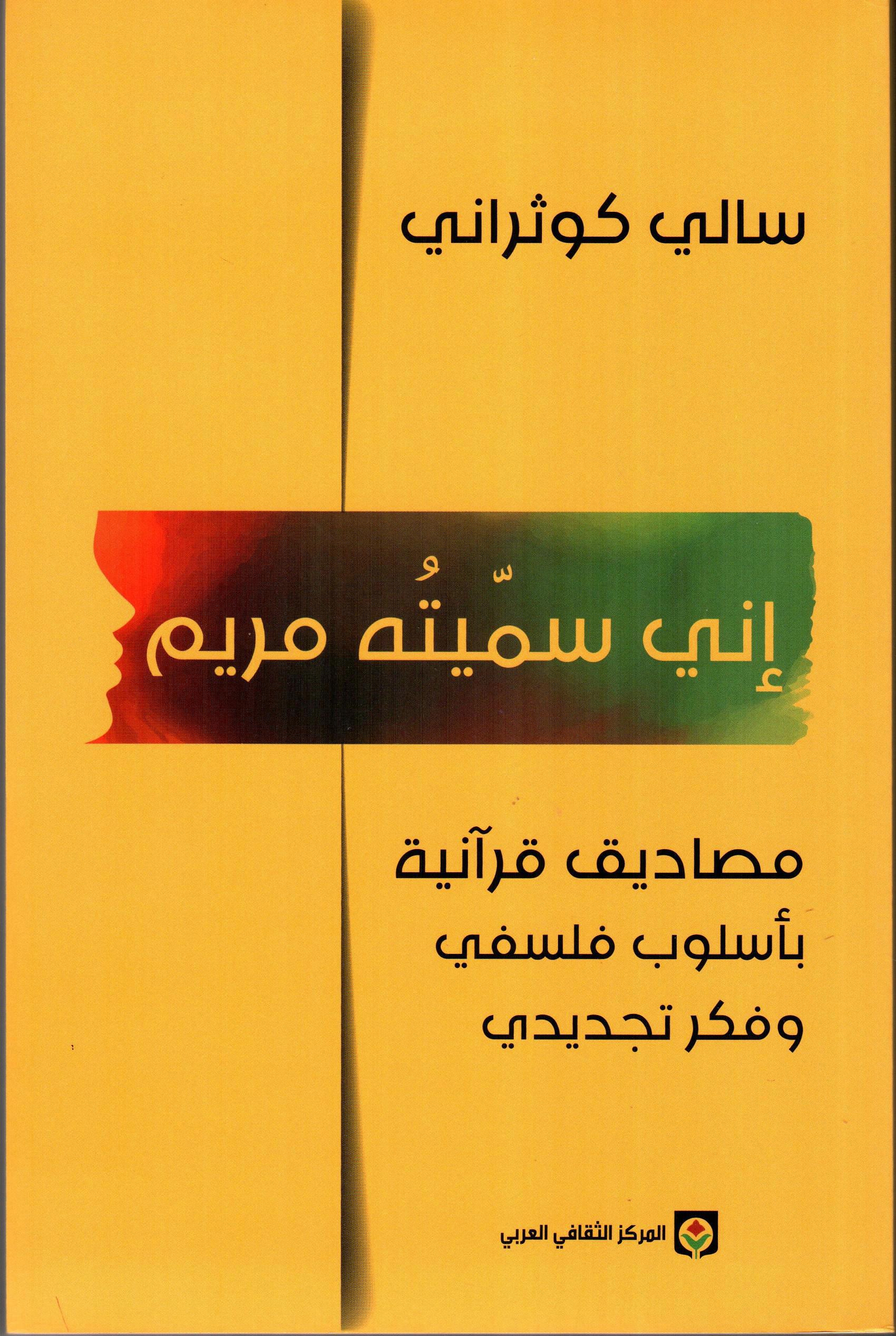 إني سميته مريم