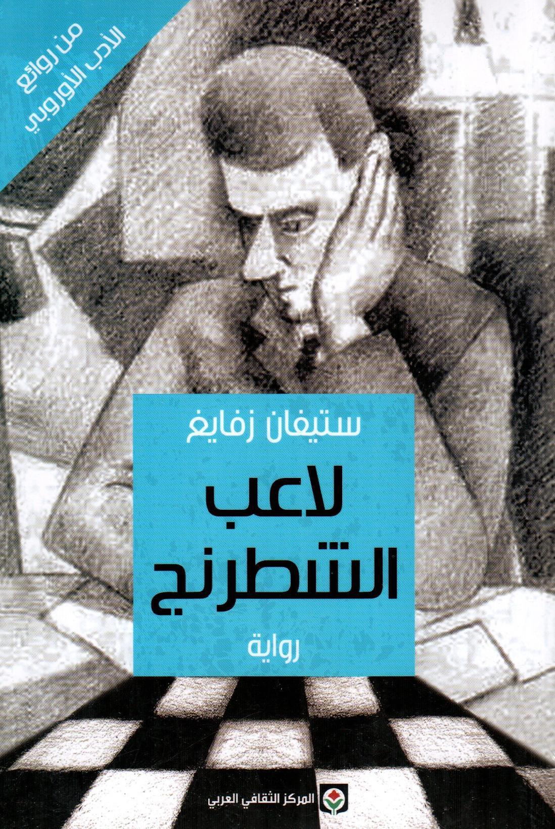 لاعب الشطرنج