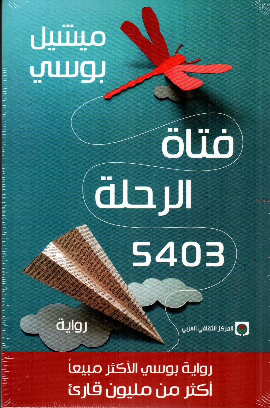 فتاة الرحلة 5403
