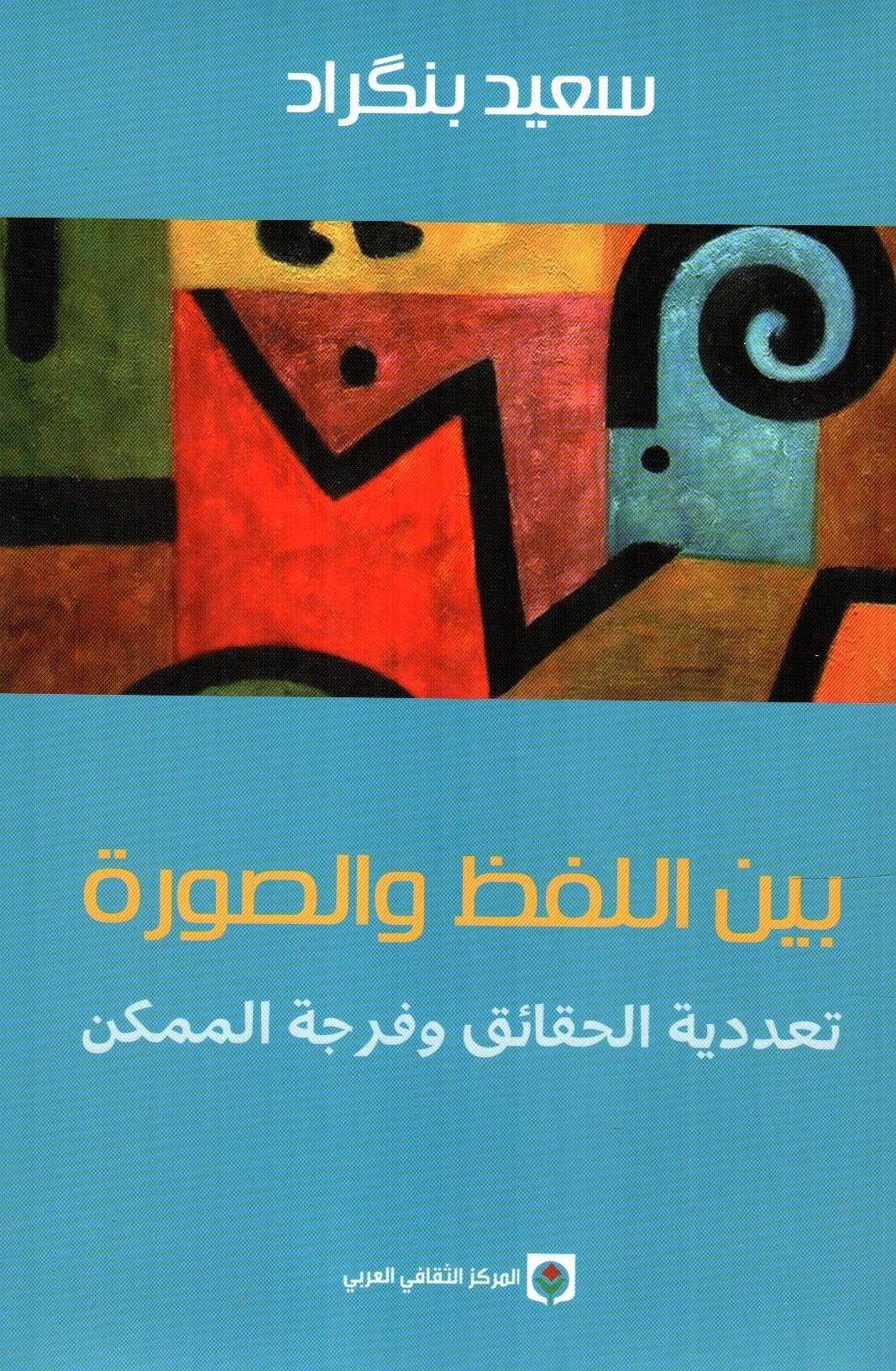 بين اللفظ والصورة