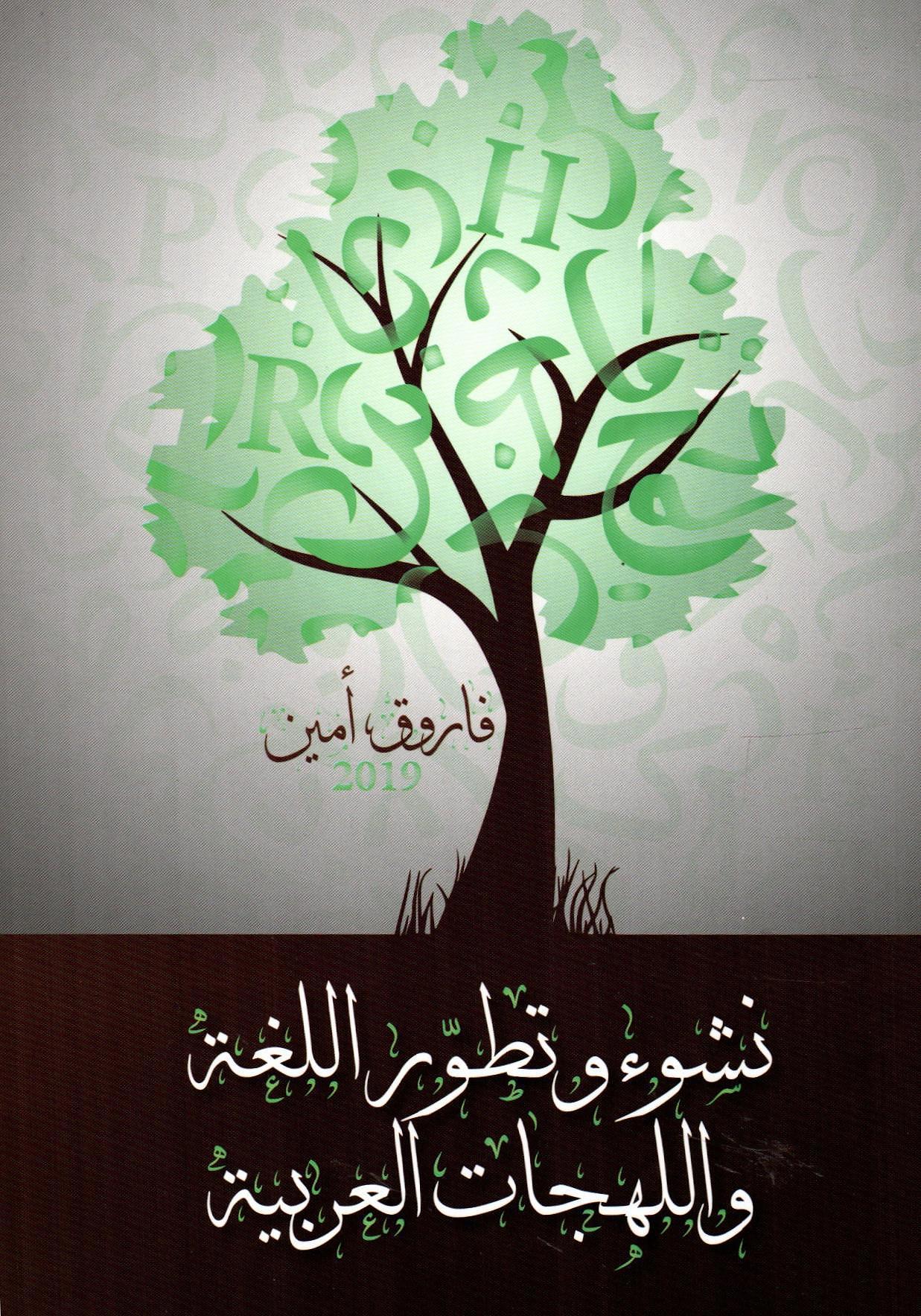 نشوء وتطور اللغة واللهجات العربية