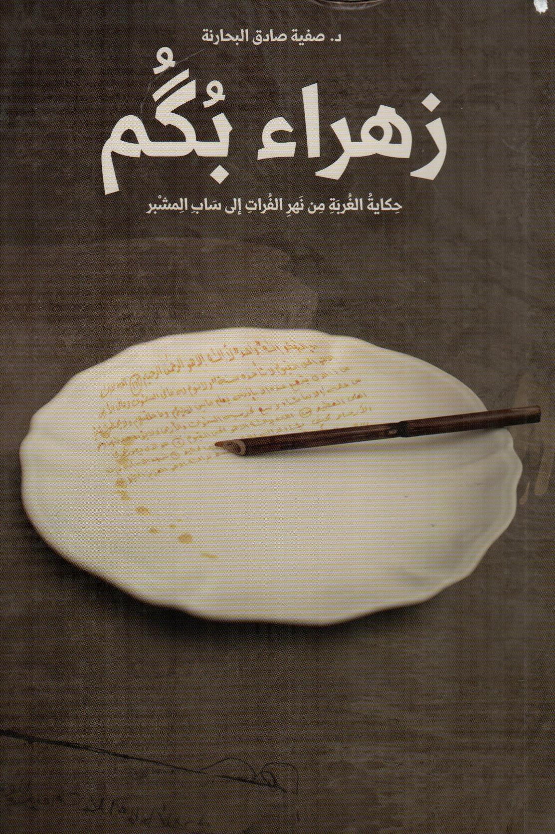 زهراء بكم