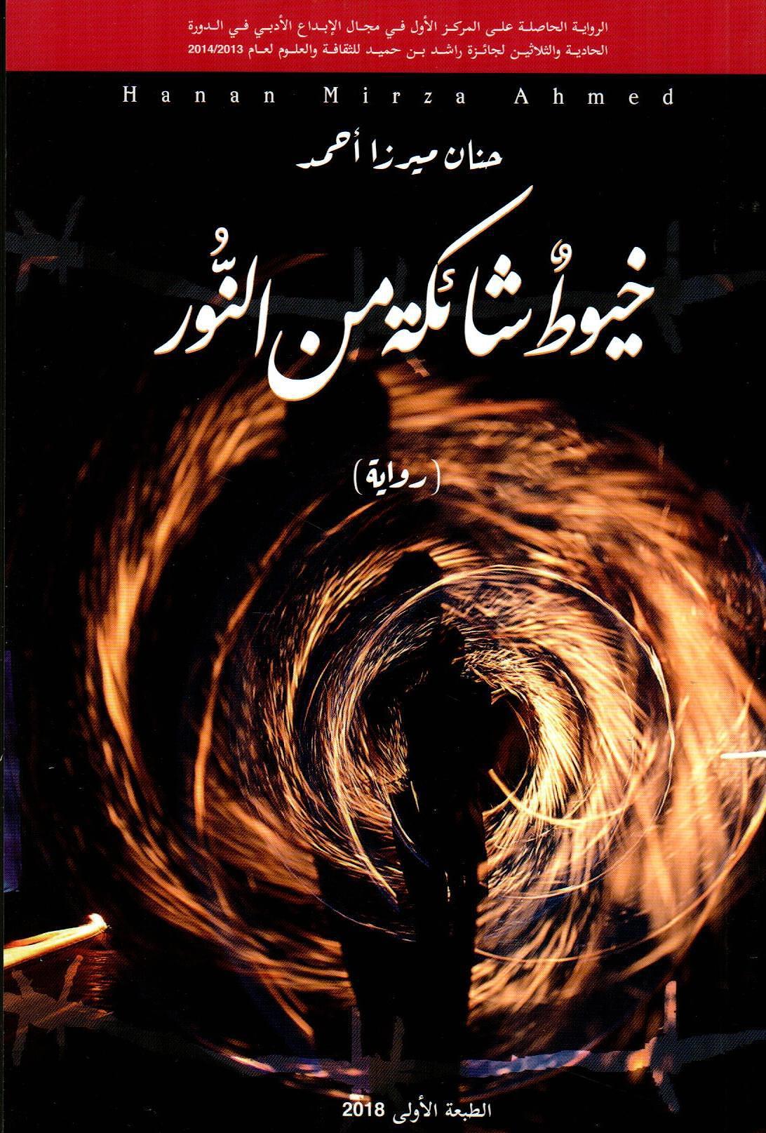 خيوط شائكة من النور