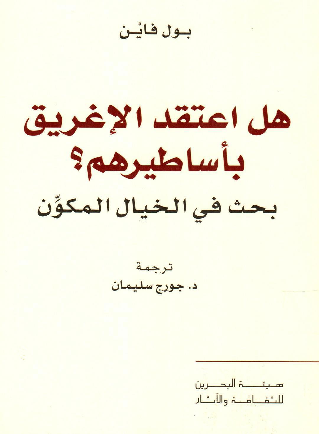 هل اعتقد الاغريق باساطيرهم؟