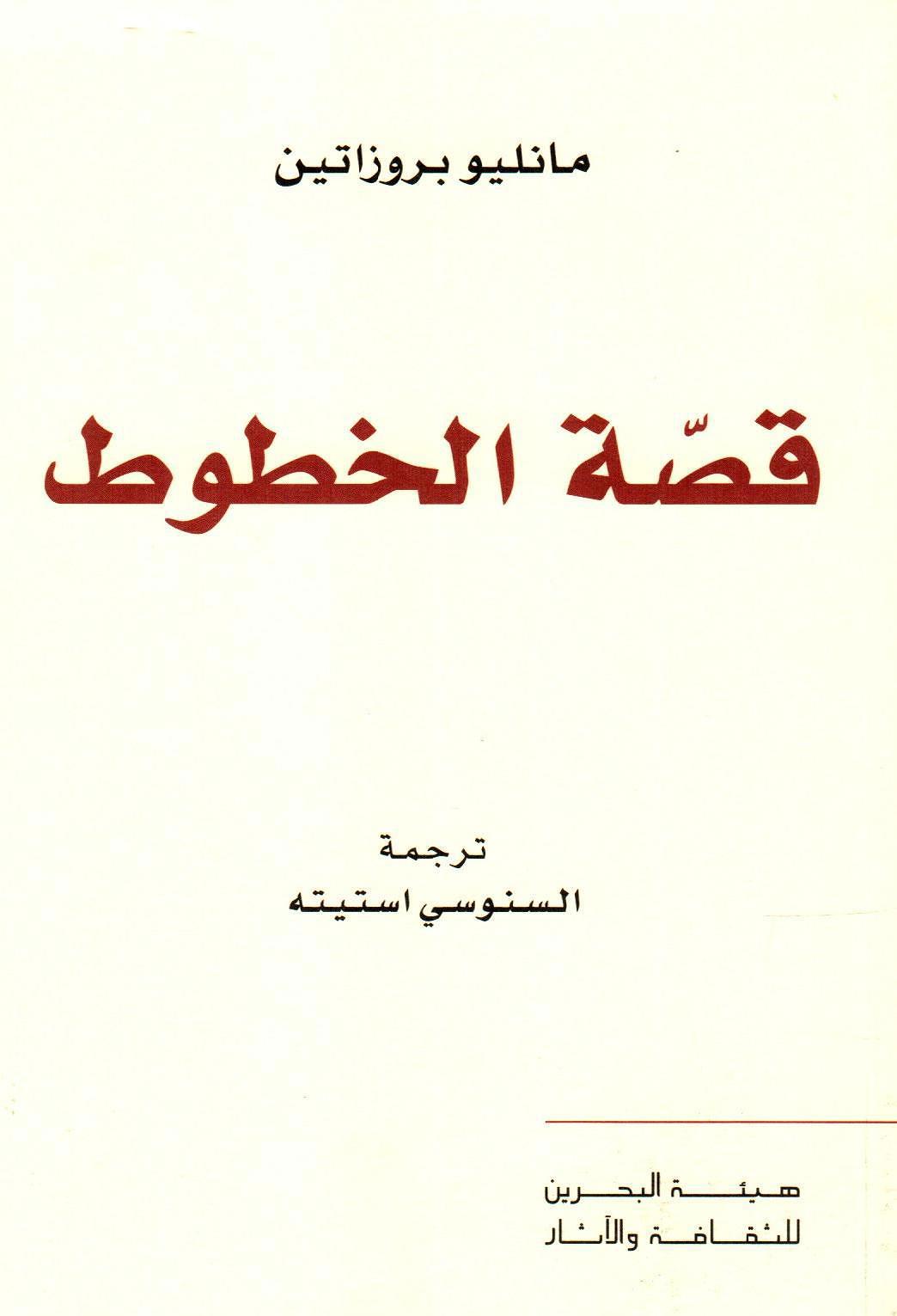 قصة الخطوط