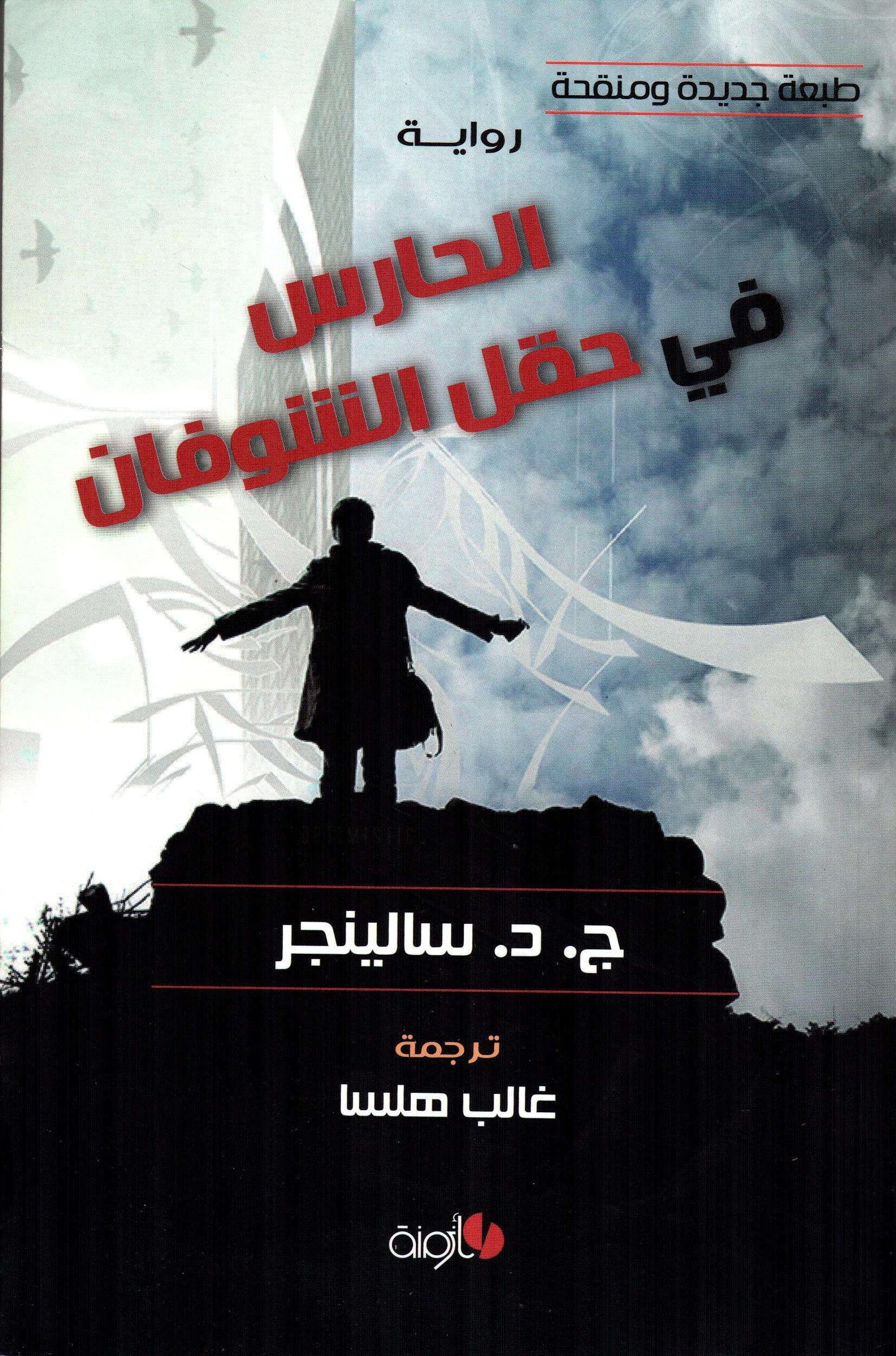 الحارس في حقل الشوفان