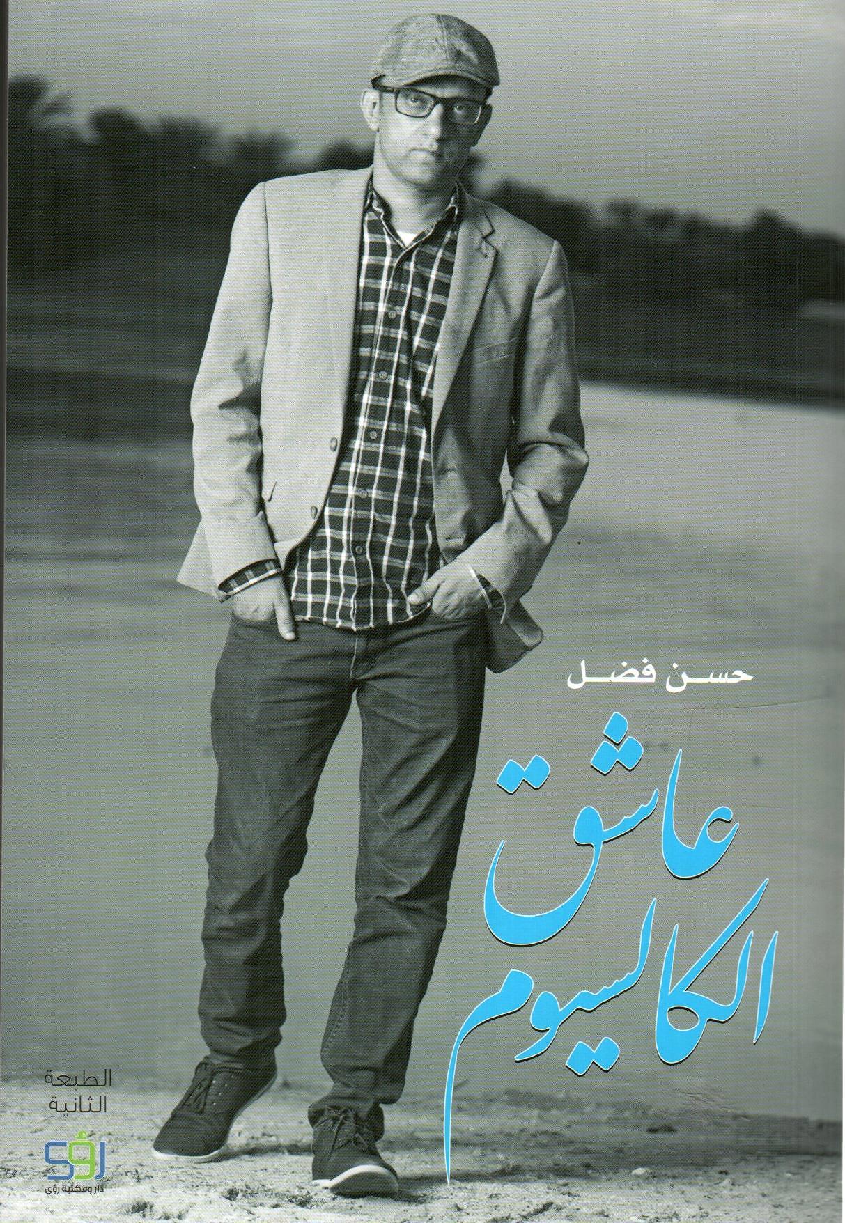 عاشق الكالسيوم