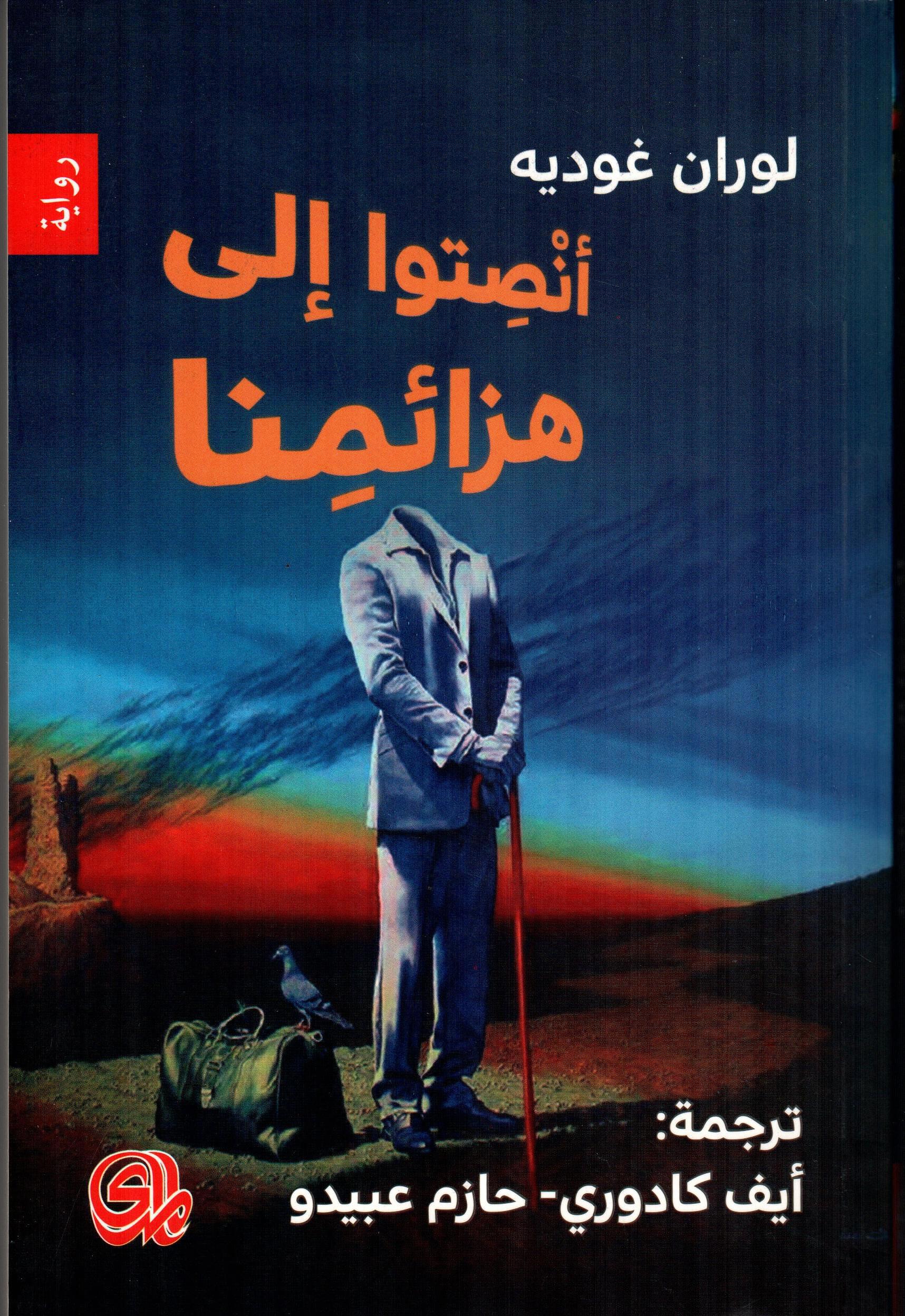 أنصتوا إلى هزائمنا