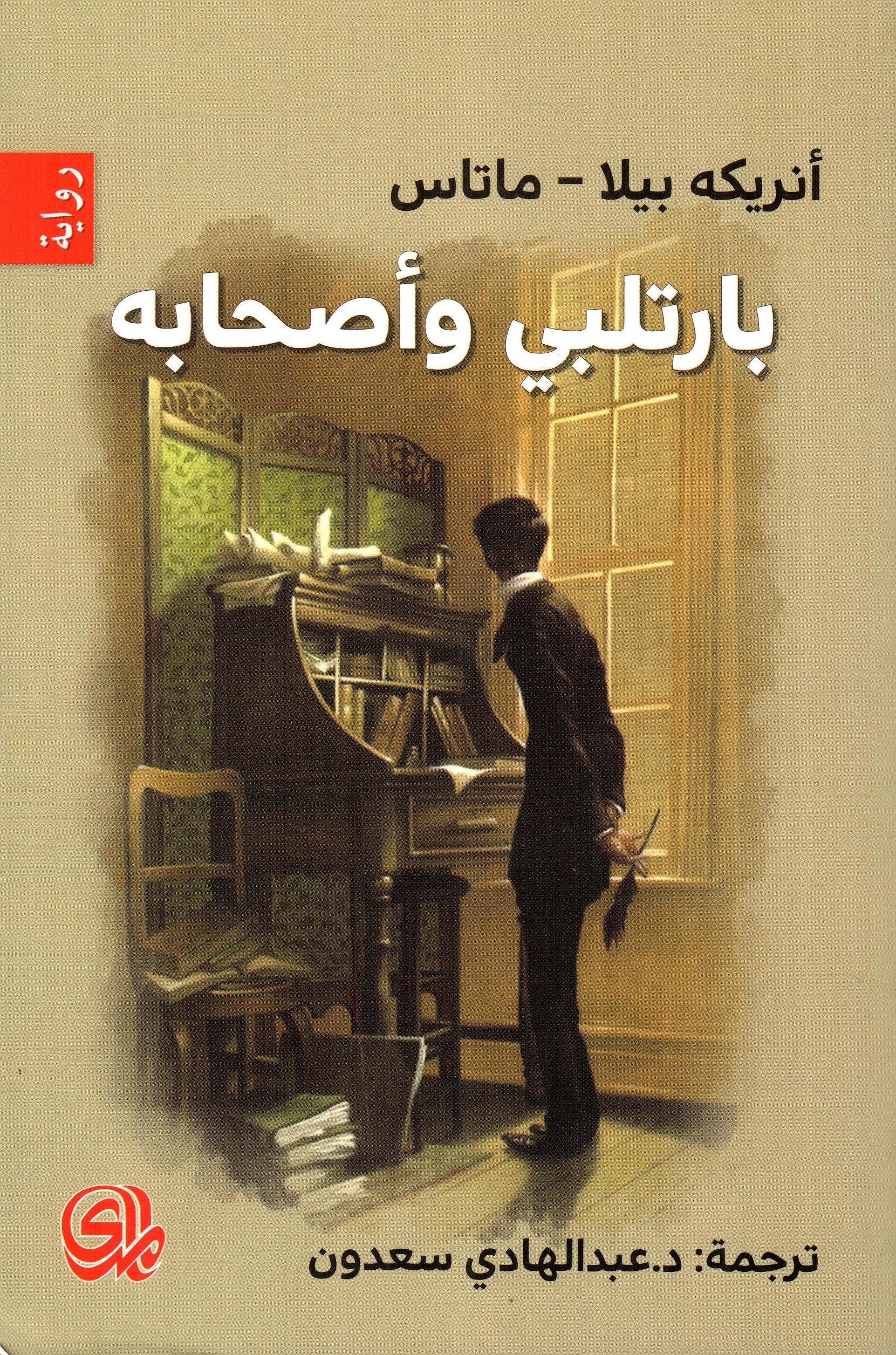 بارتلبي وأصحابه