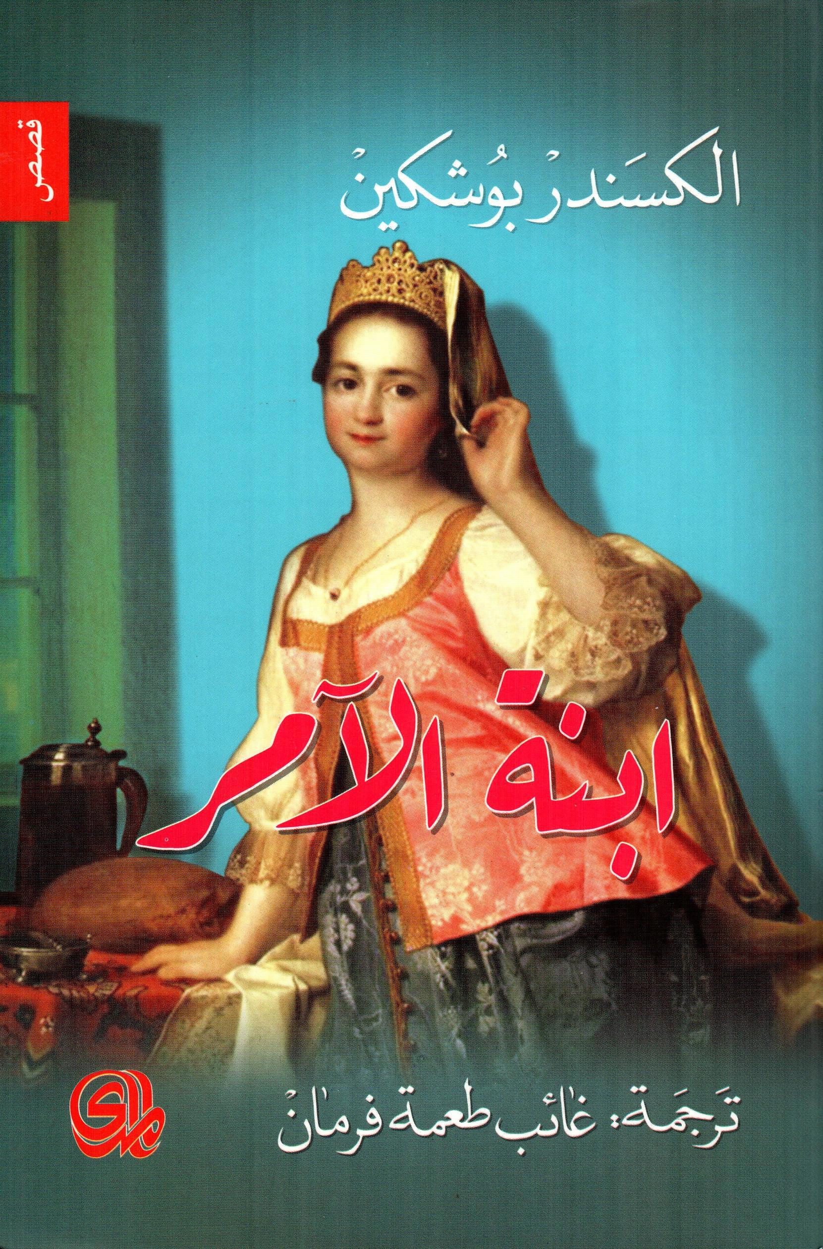 ابنة الآمر