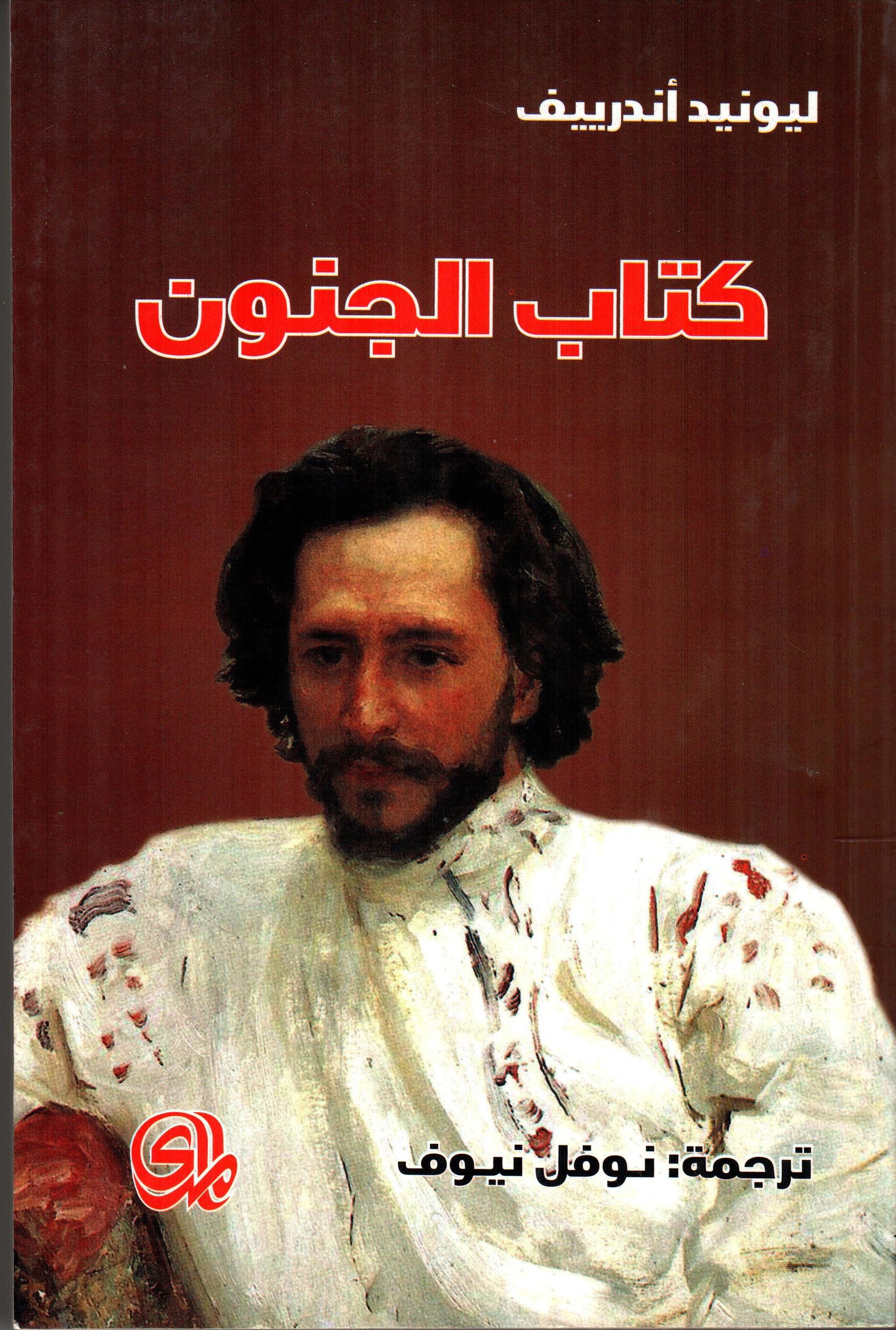كتاب الجنون