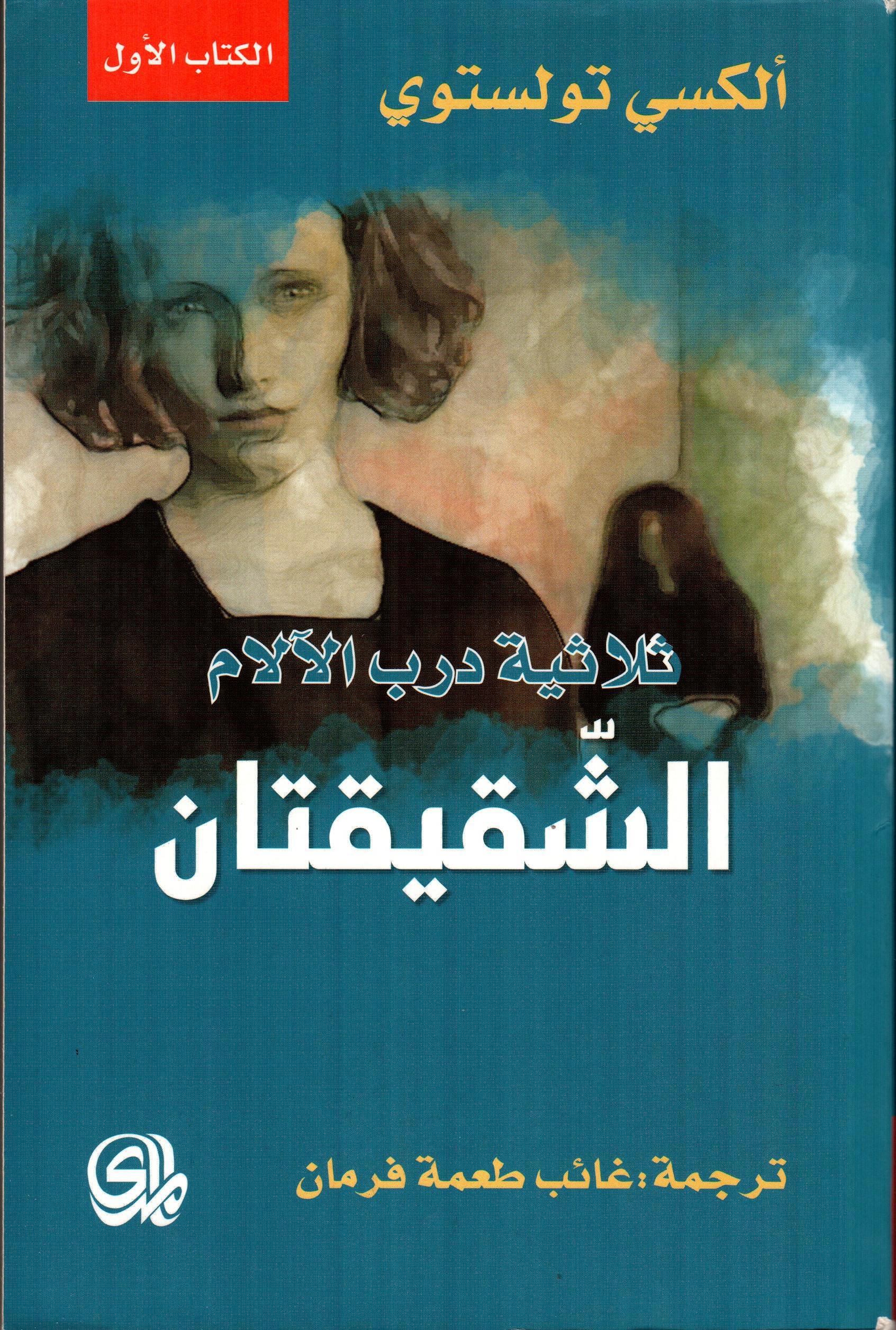 ثلاثية درب الآلام - الشقيقتان