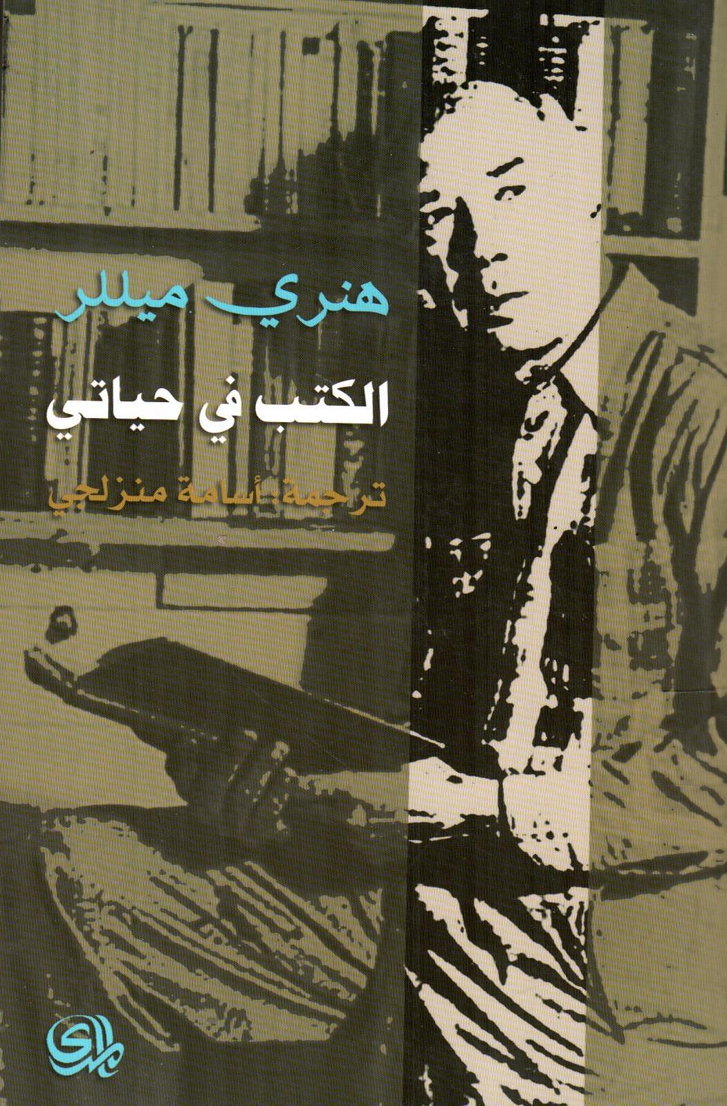 الكتب في حياتي