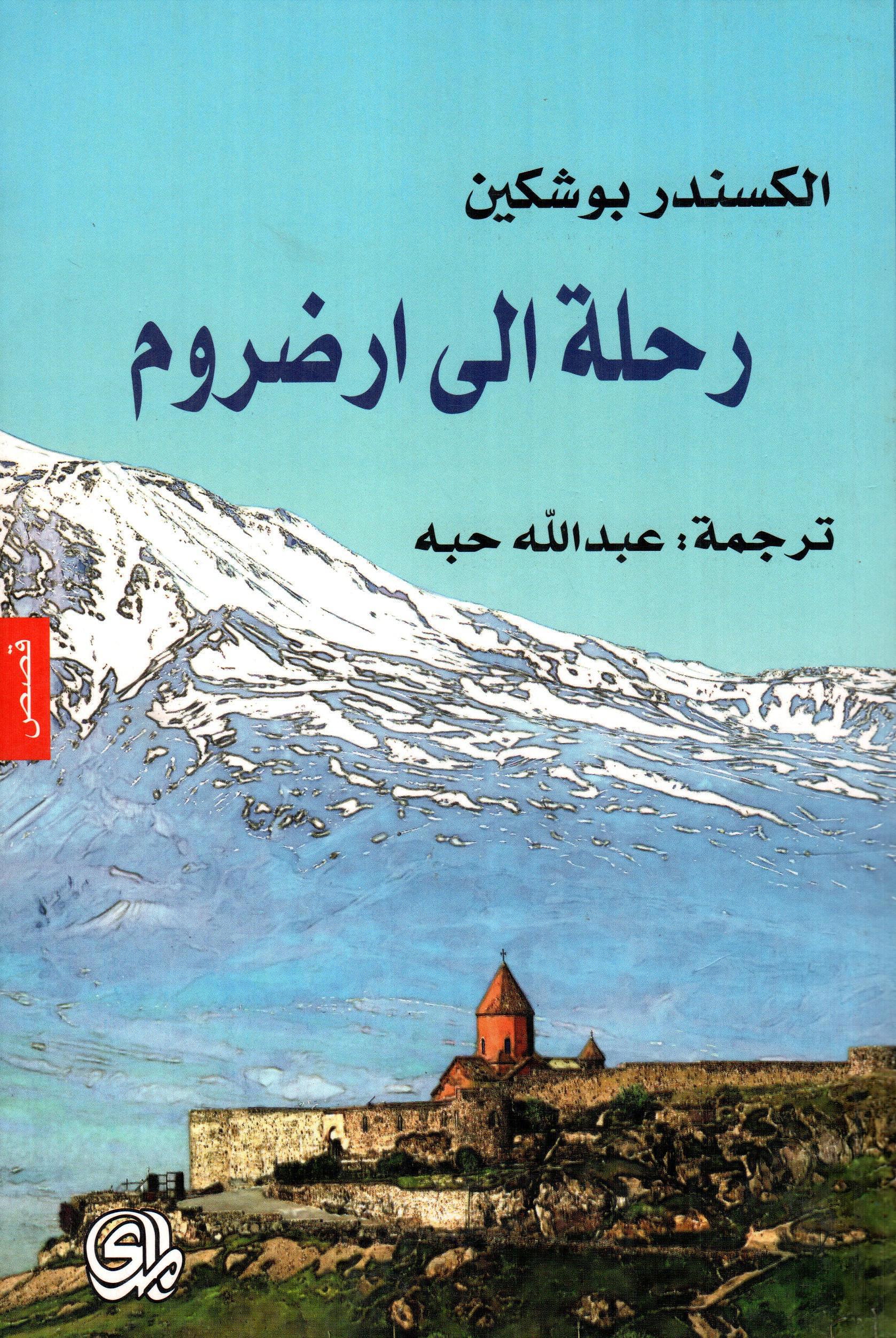 رحلة الى ارضروم