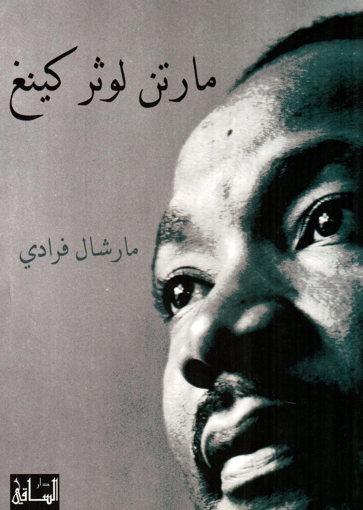 مارتن لوثر كينغ