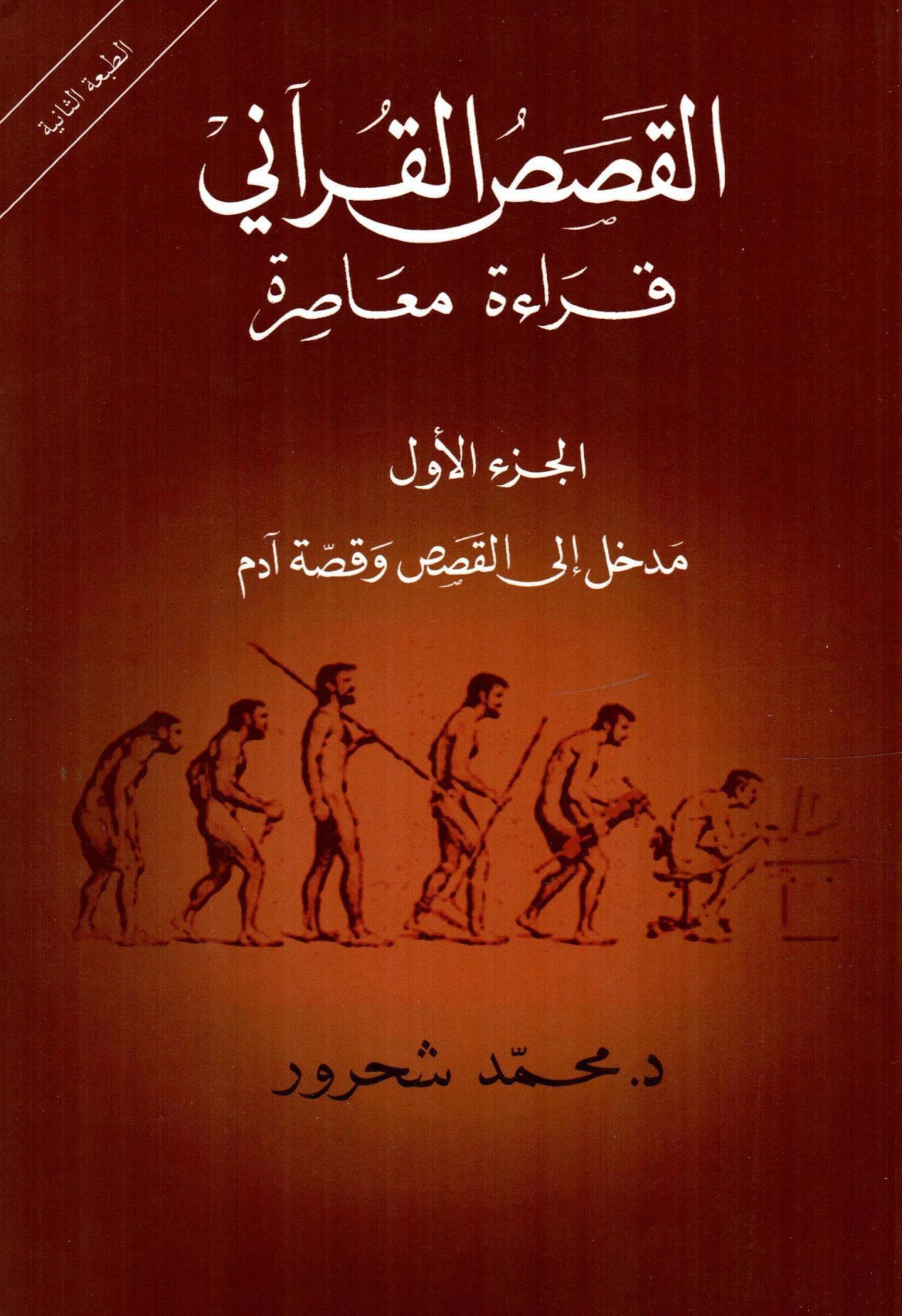 القصص القرآني قراءة معاصرة الجزء الأول مدخل إلى القصص وقصة آدم