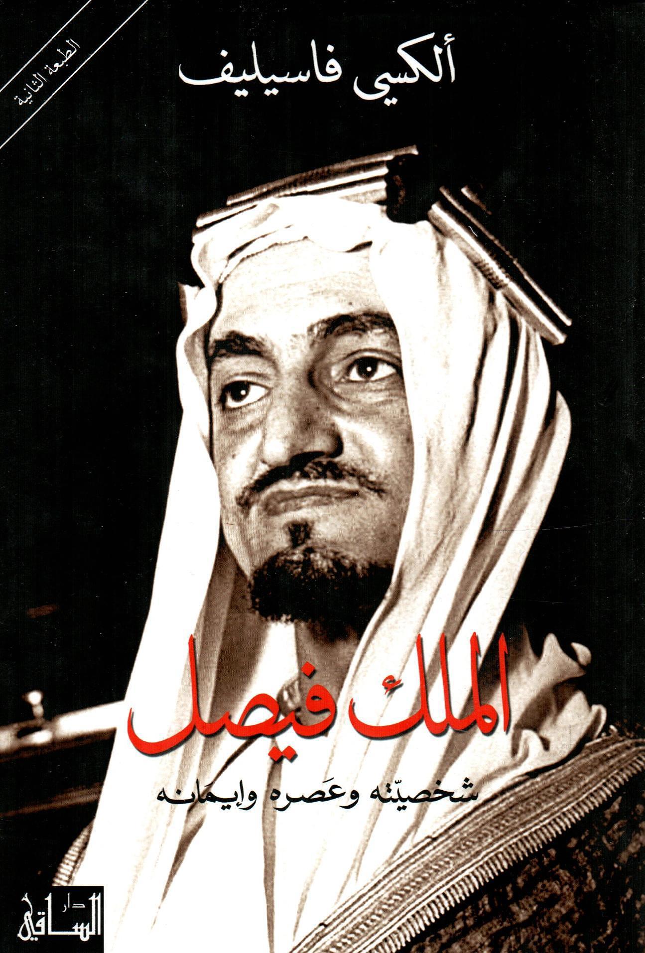 الملك فيصل شخصيته وعصره وإيمانه