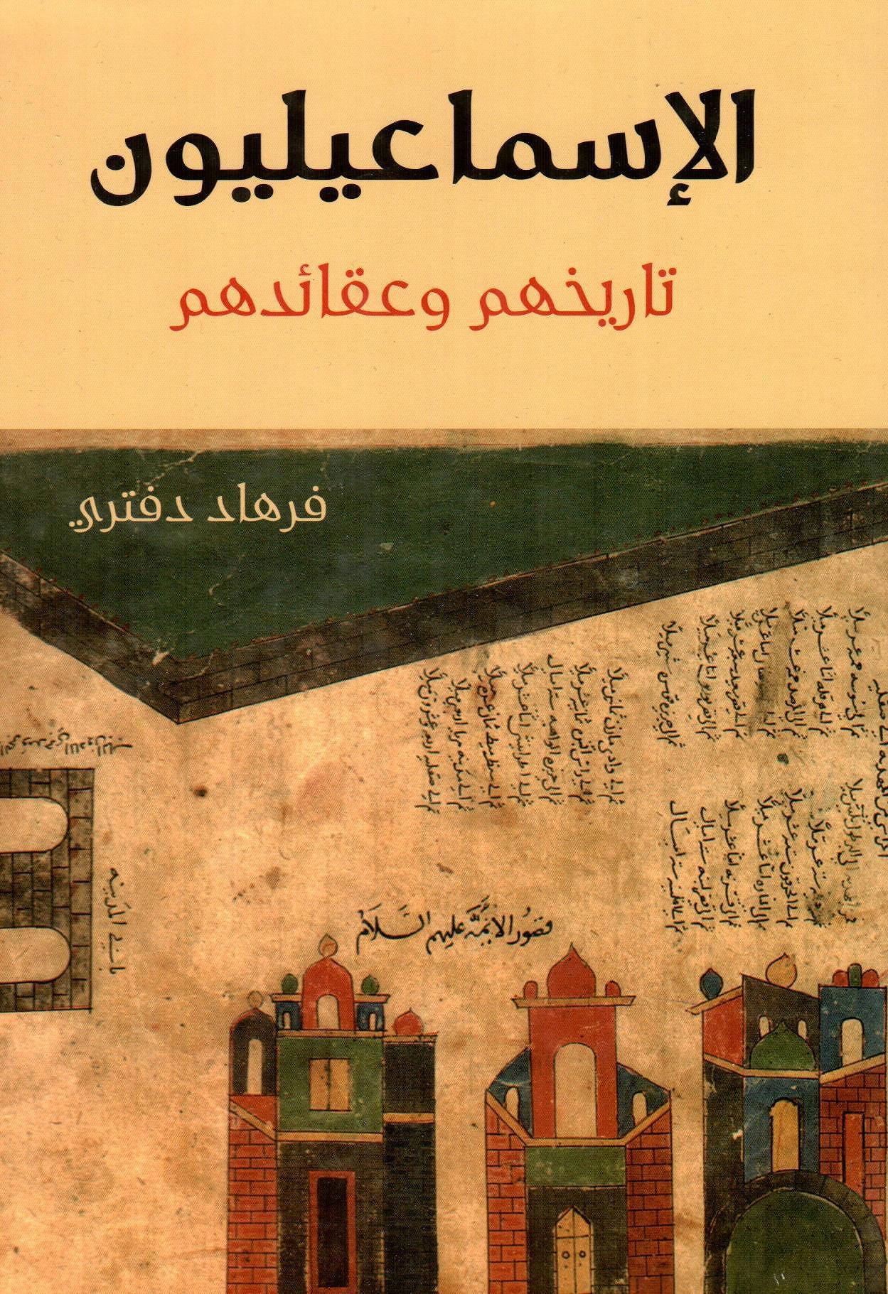 الإسماعيليون تاريخهم وعقائدهم