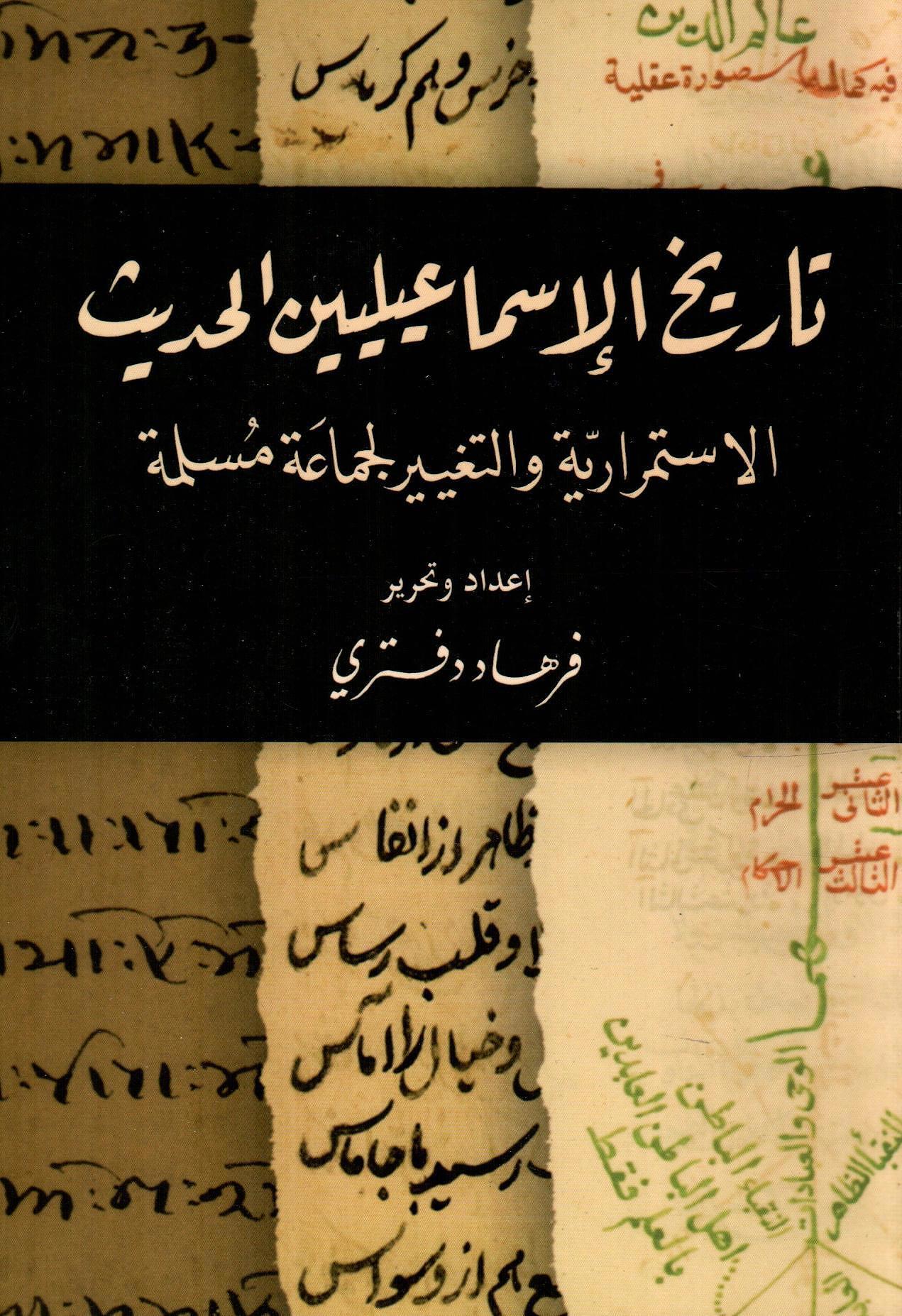 تاريخ الإسماعيليين الحديث
