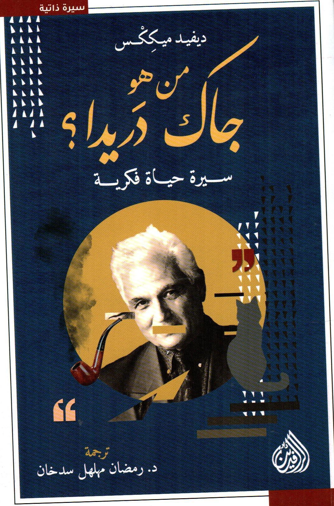 من هو جاك دريدا؟