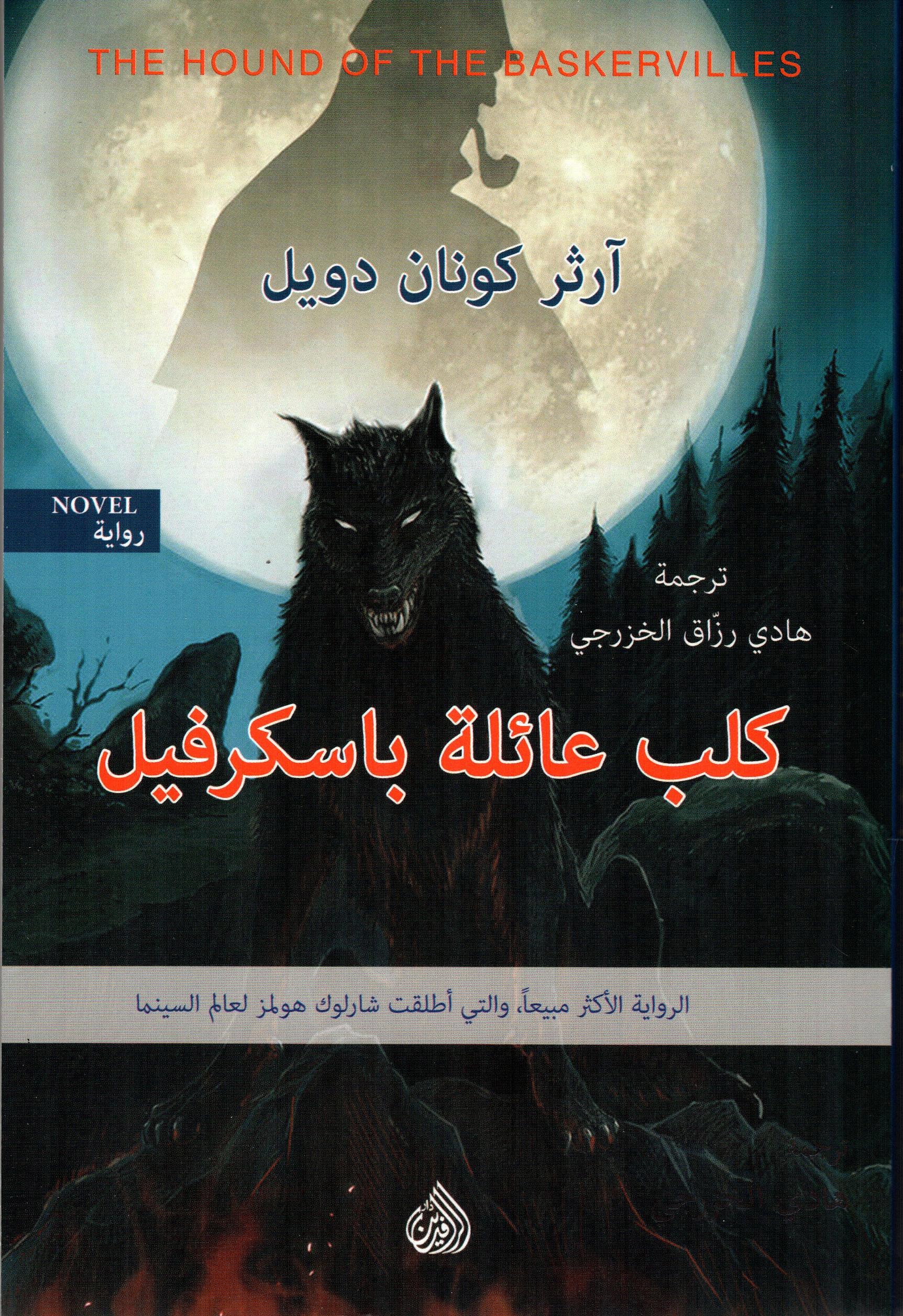كلب عائلة باسكرفيل