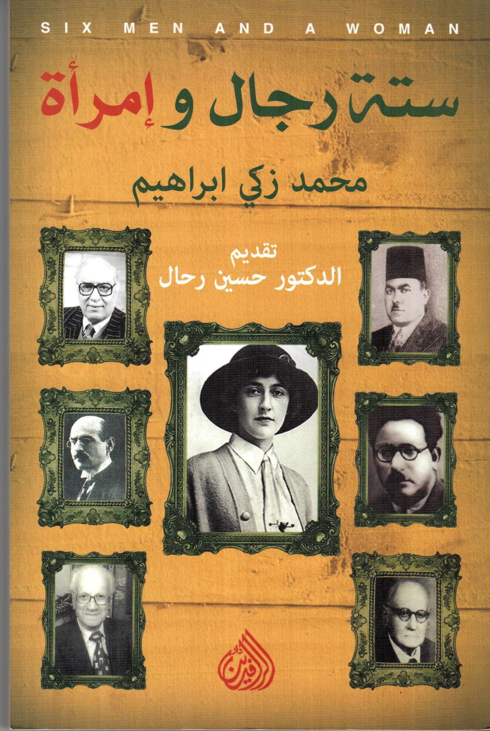 ستة رجال وإمرأة