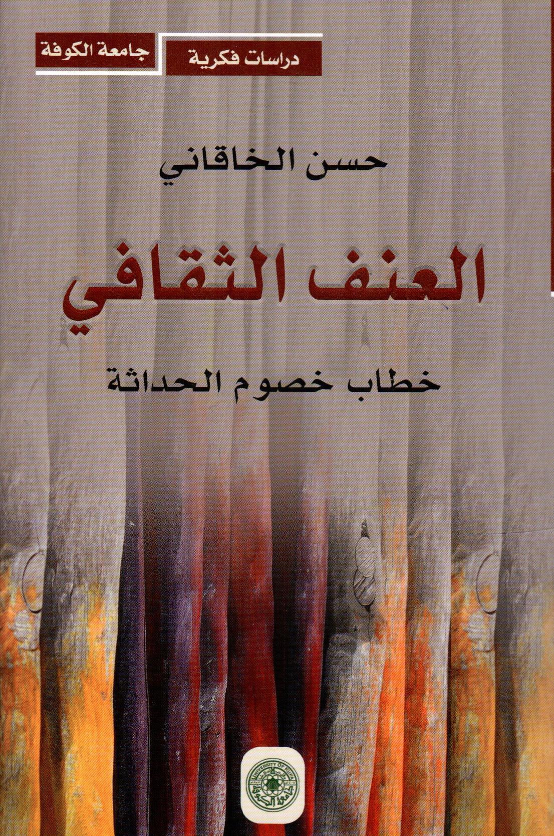 العنف الثقافي