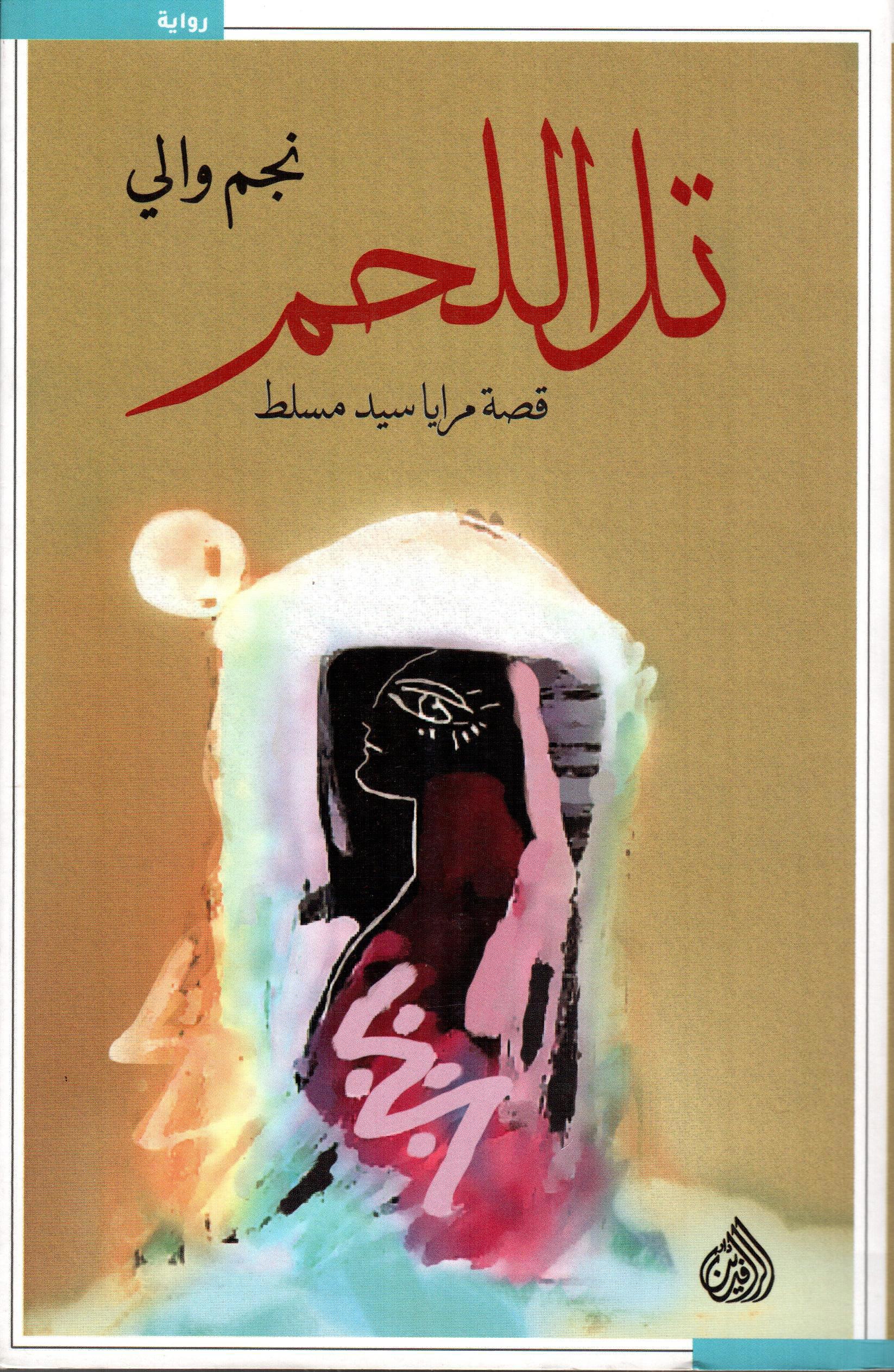 تل اللحم قصة مرايا سيد مسلط