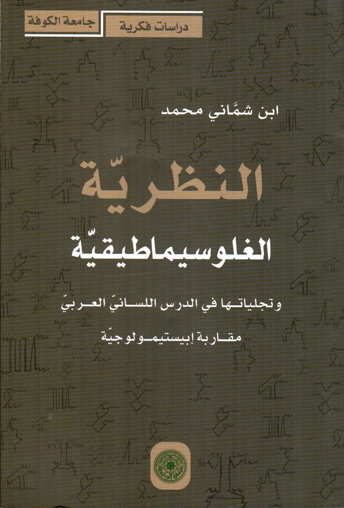 النظرية الغلوسيماطيقية