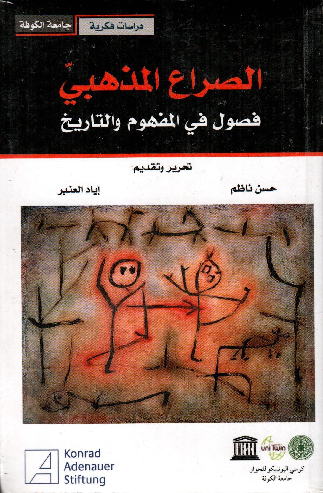 الصراع المذهبي فصول في المفهوم والتاريخ