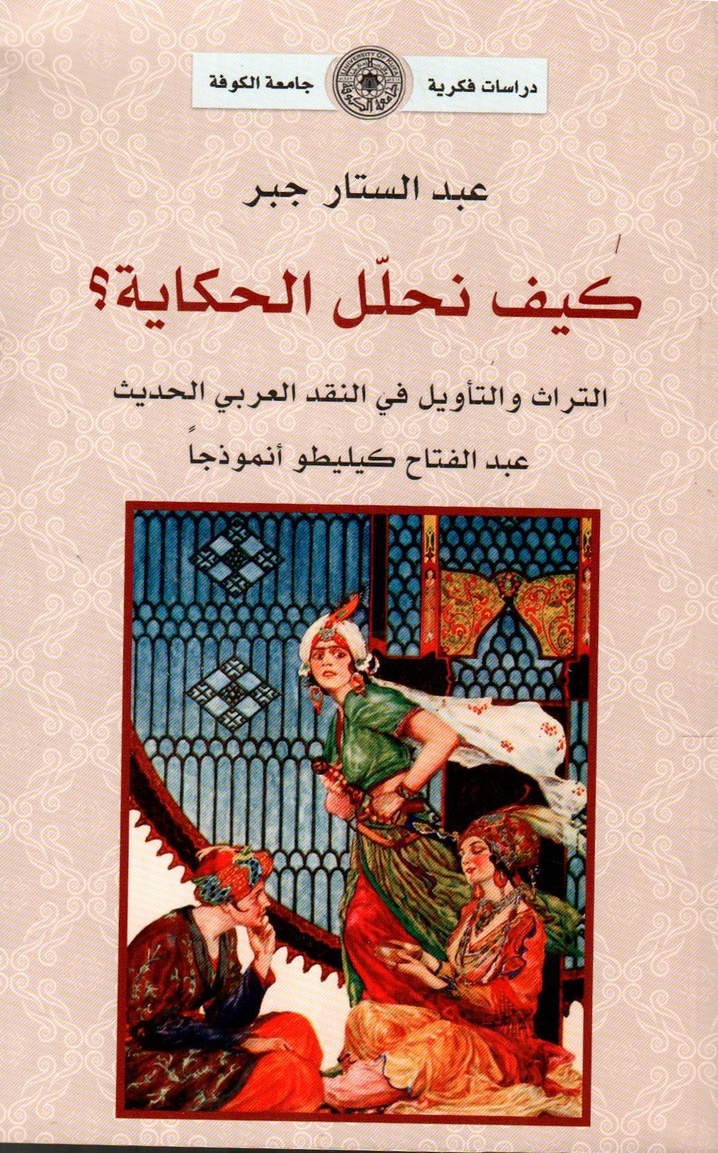 كيف نحلل الحكاية