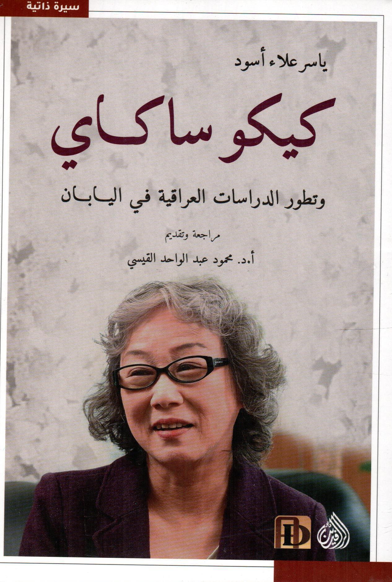 كيكو ساكاي