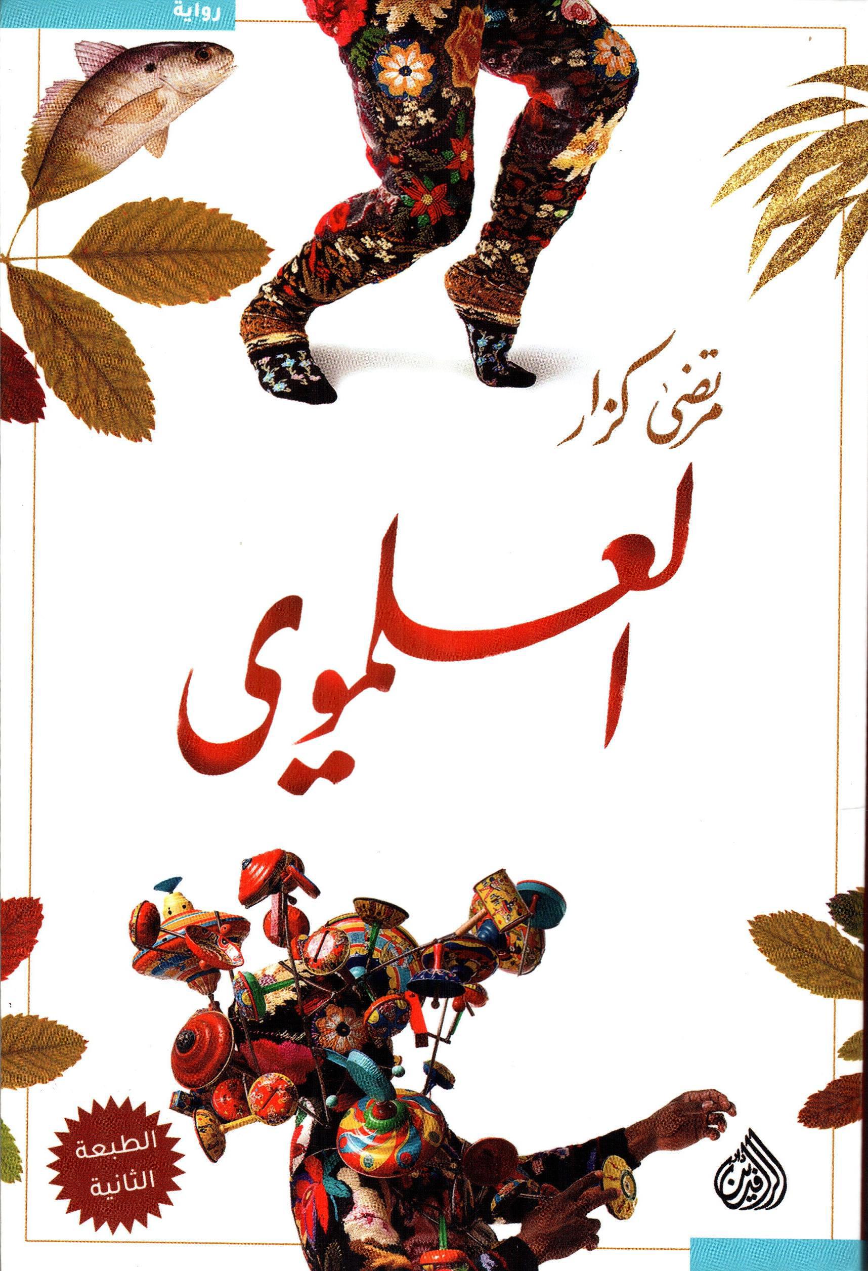 العلموي