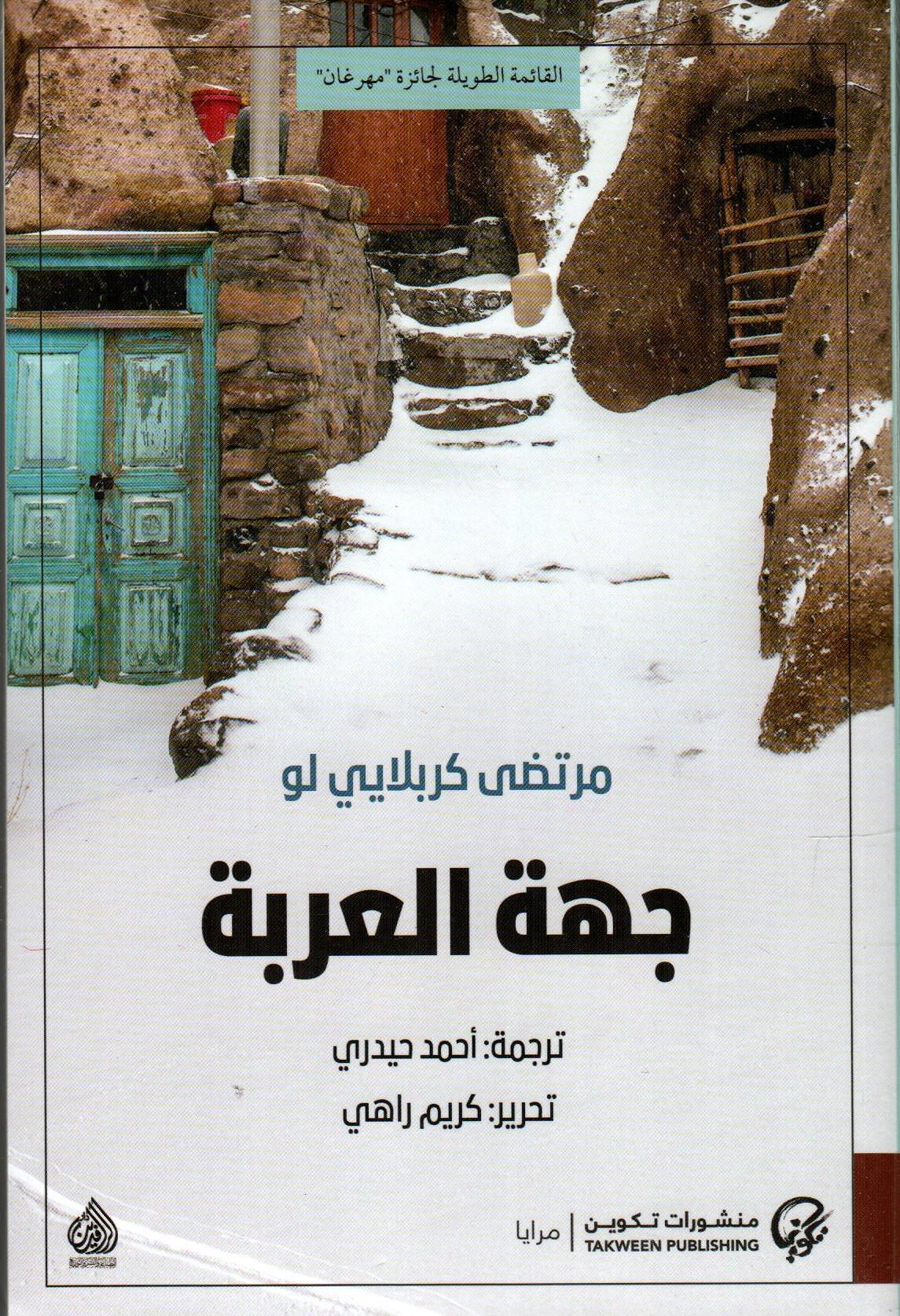 جهة العربة