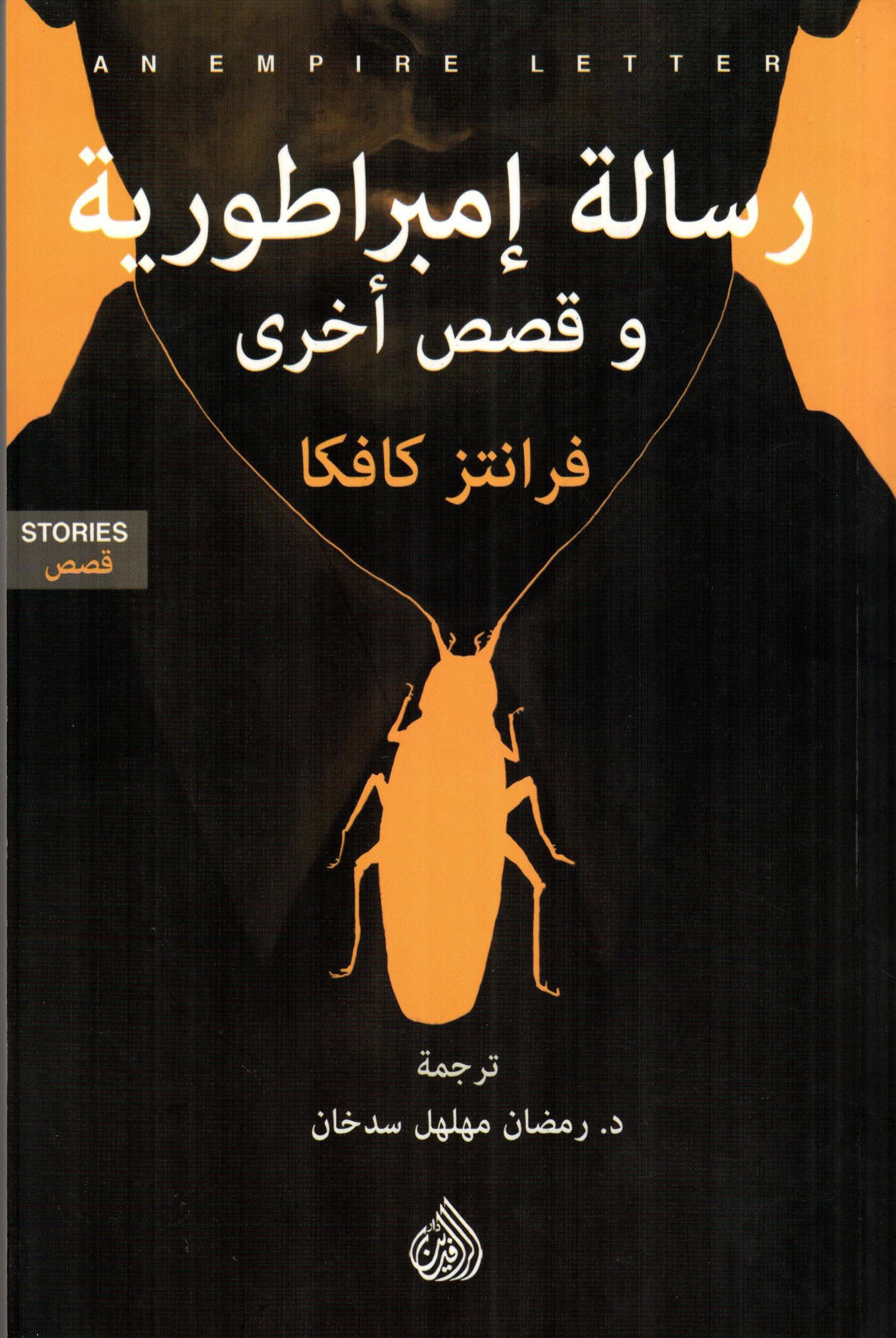 رسالة إمبراطورية وقصص أخرى
