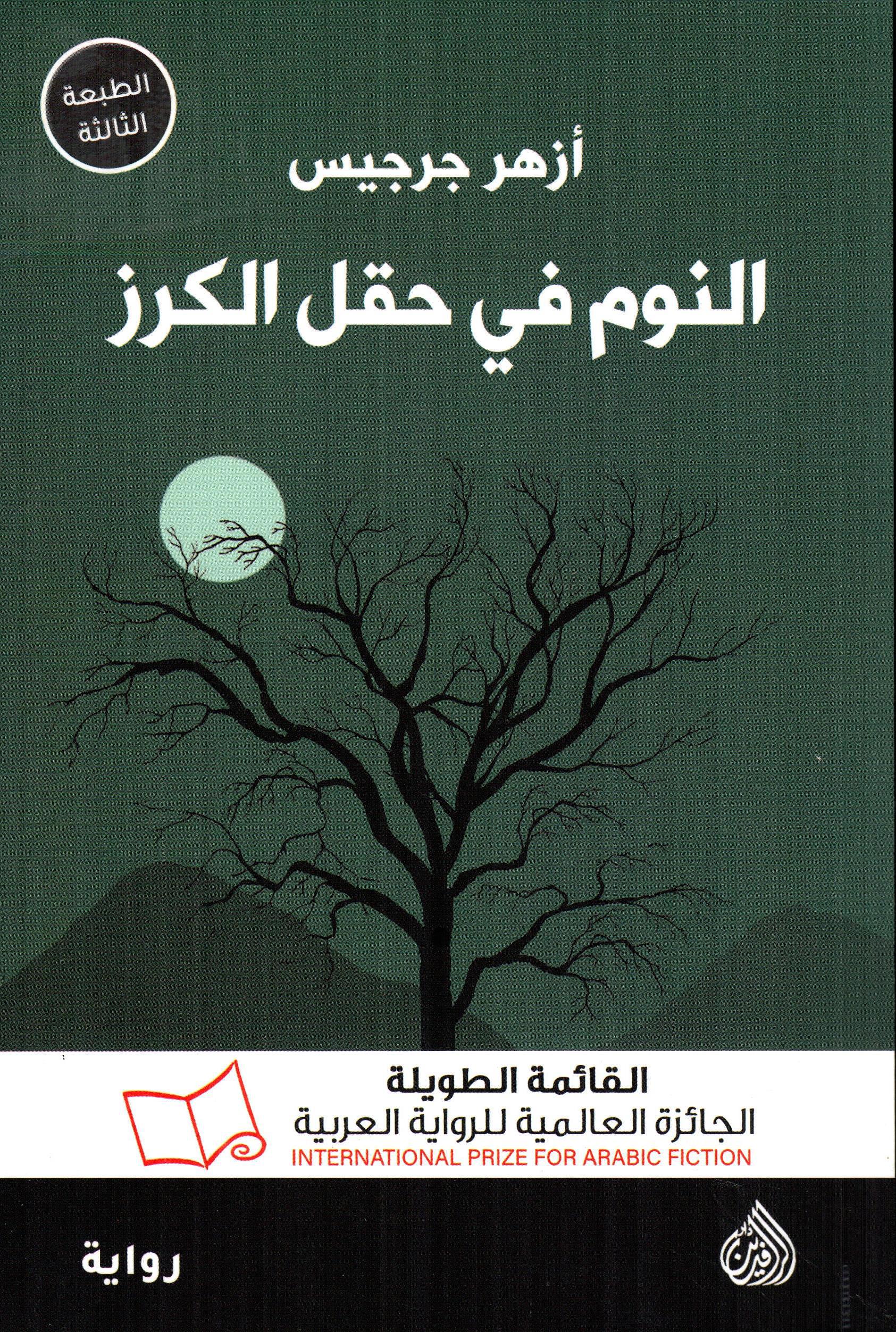 النوم في حقل الكرز