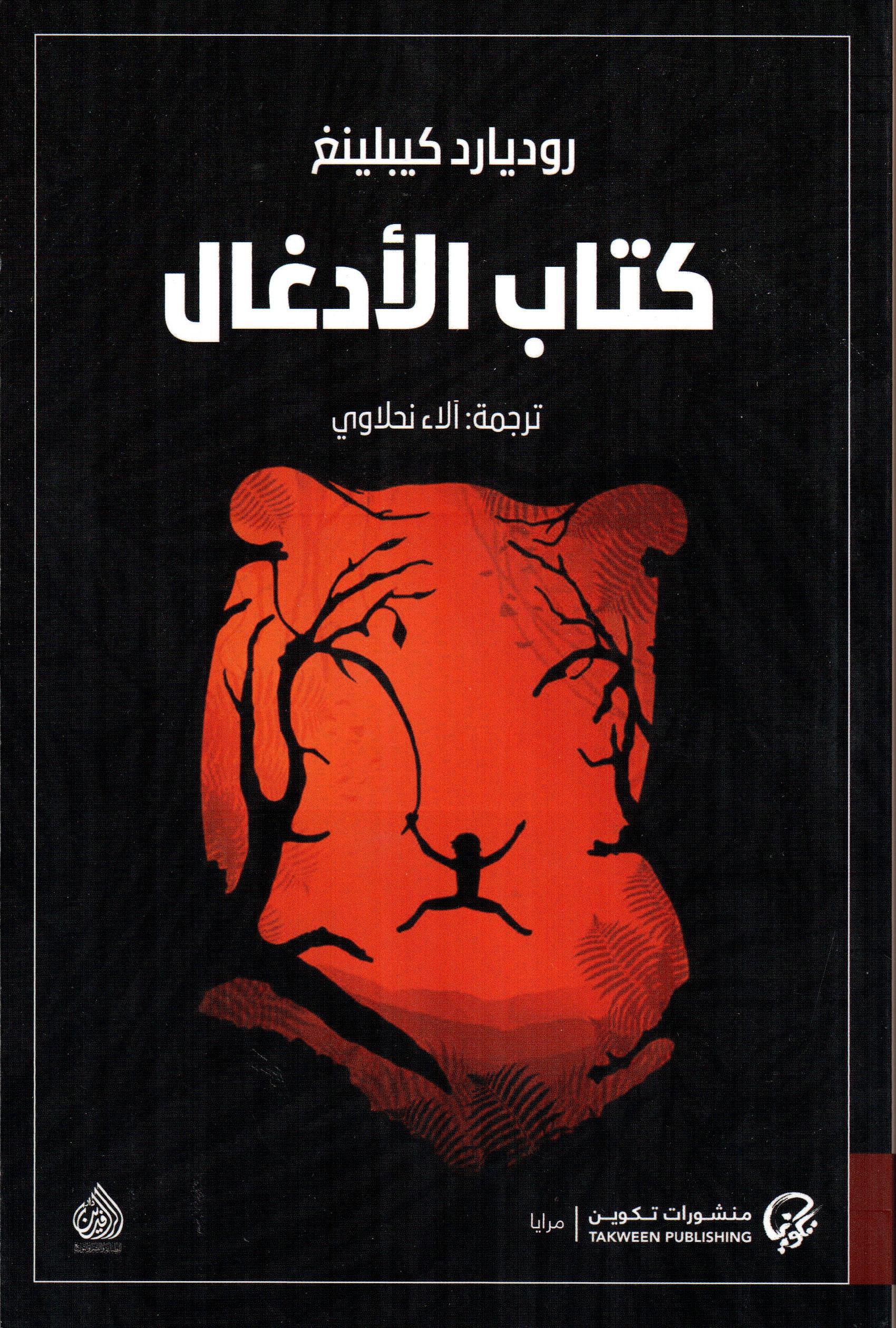 كتاب الأدغال