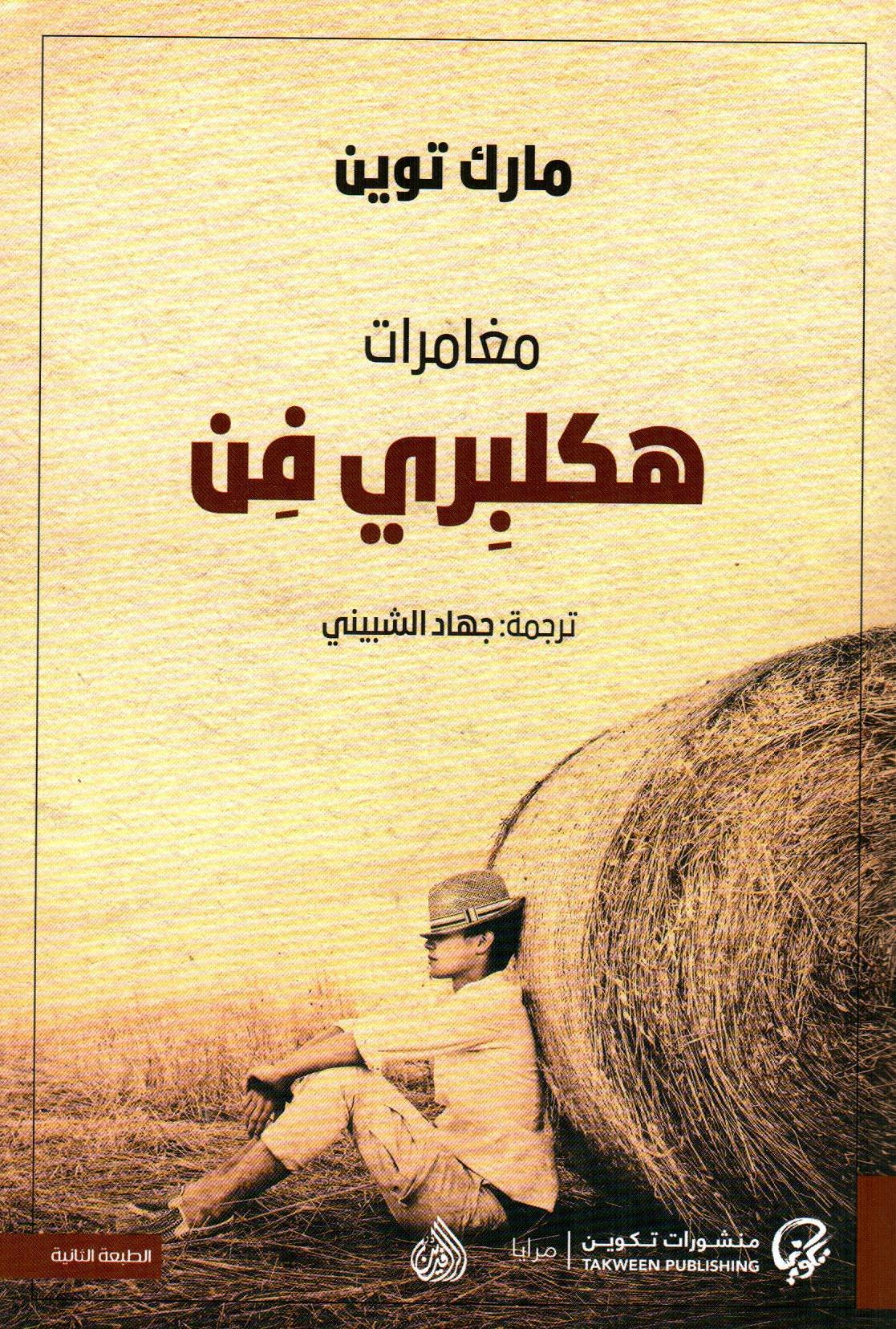 مغامرات هكلبري فن