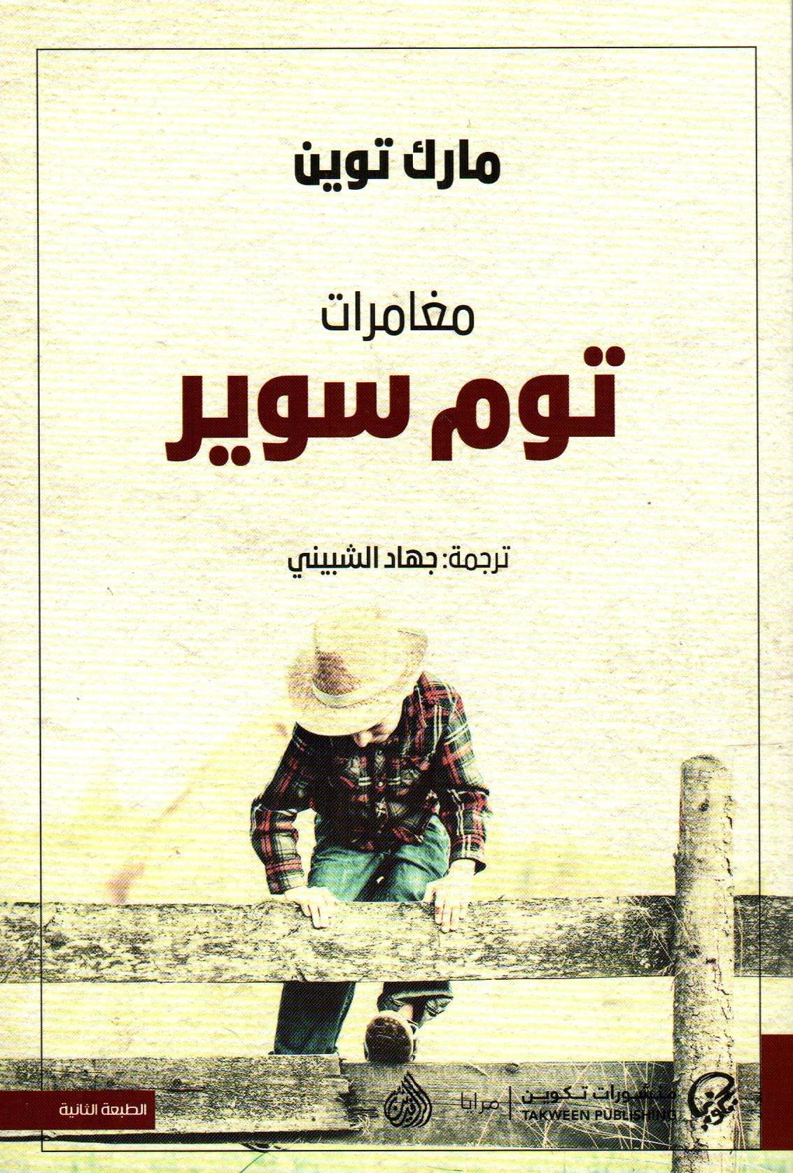 مغامرات توم سوير