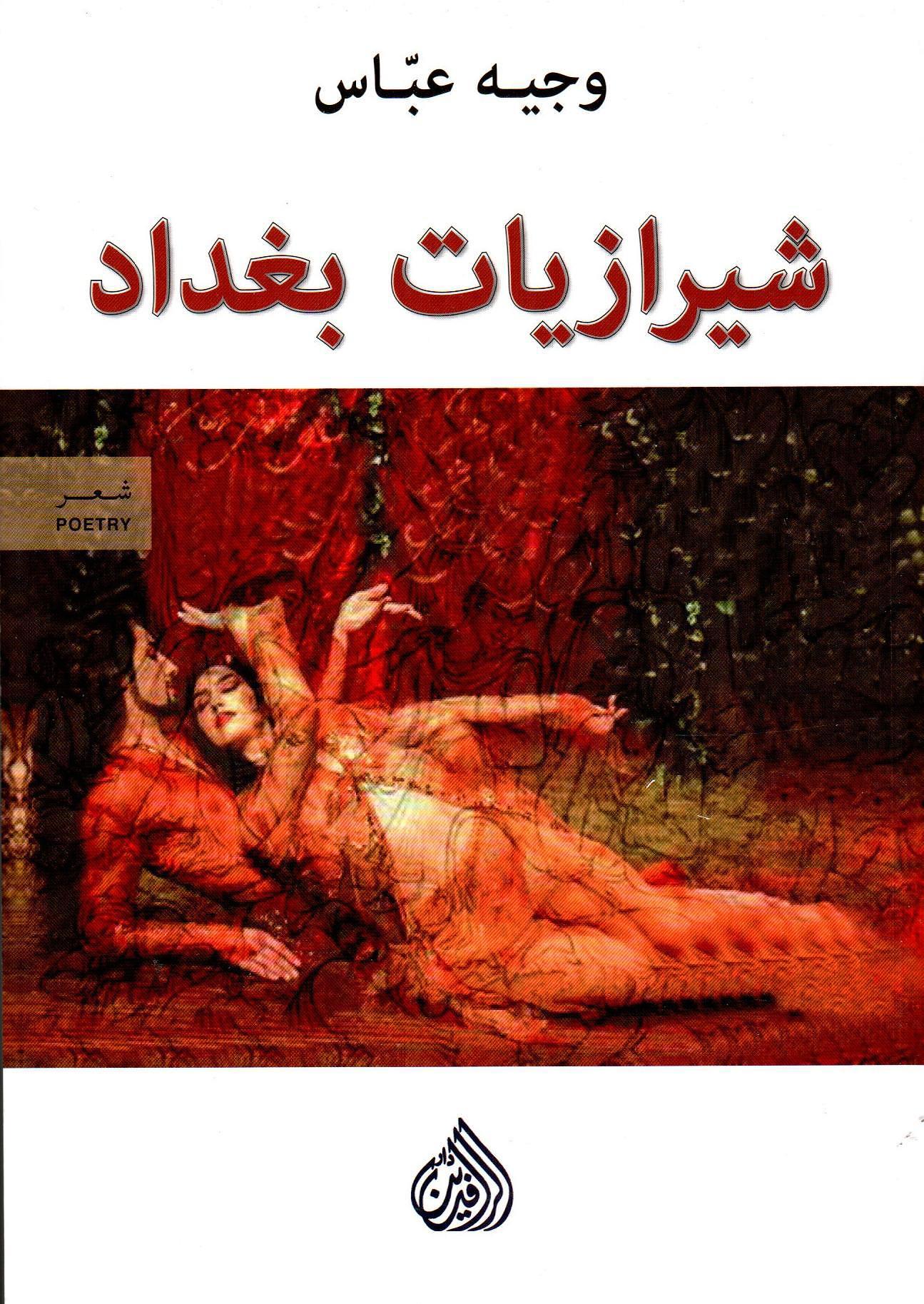 شيرازيات بغداد