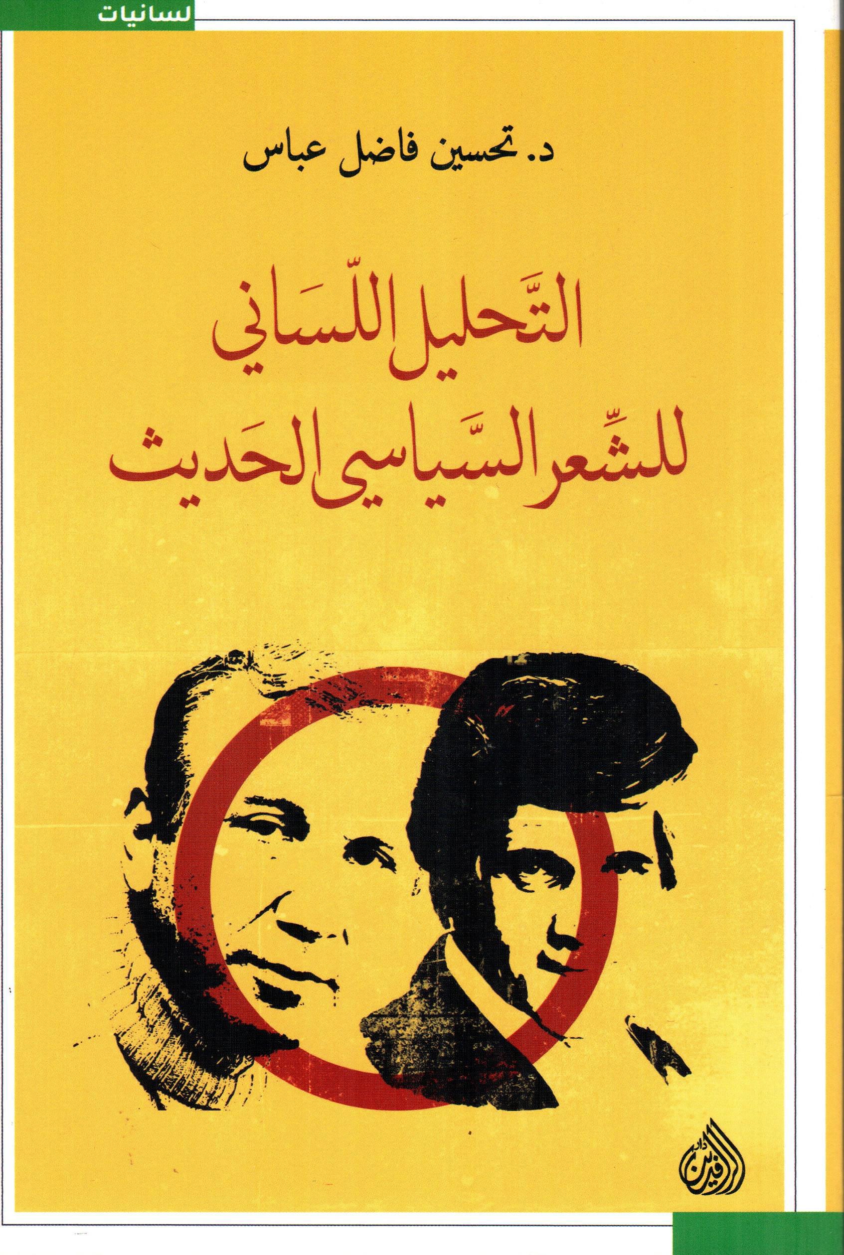 التحليل اللساني للشعر السياسي الحديث