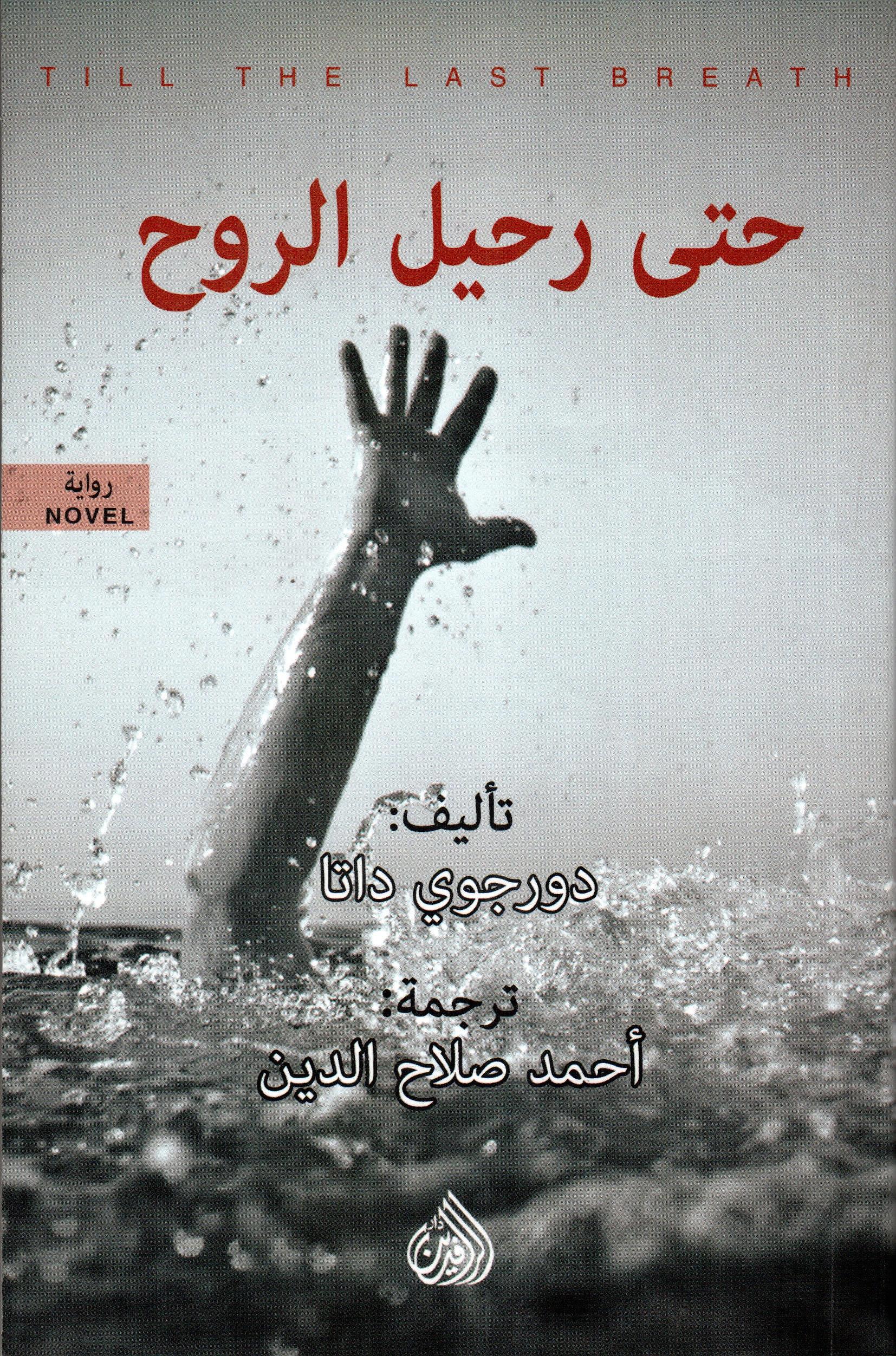 حتى رحيل الروح